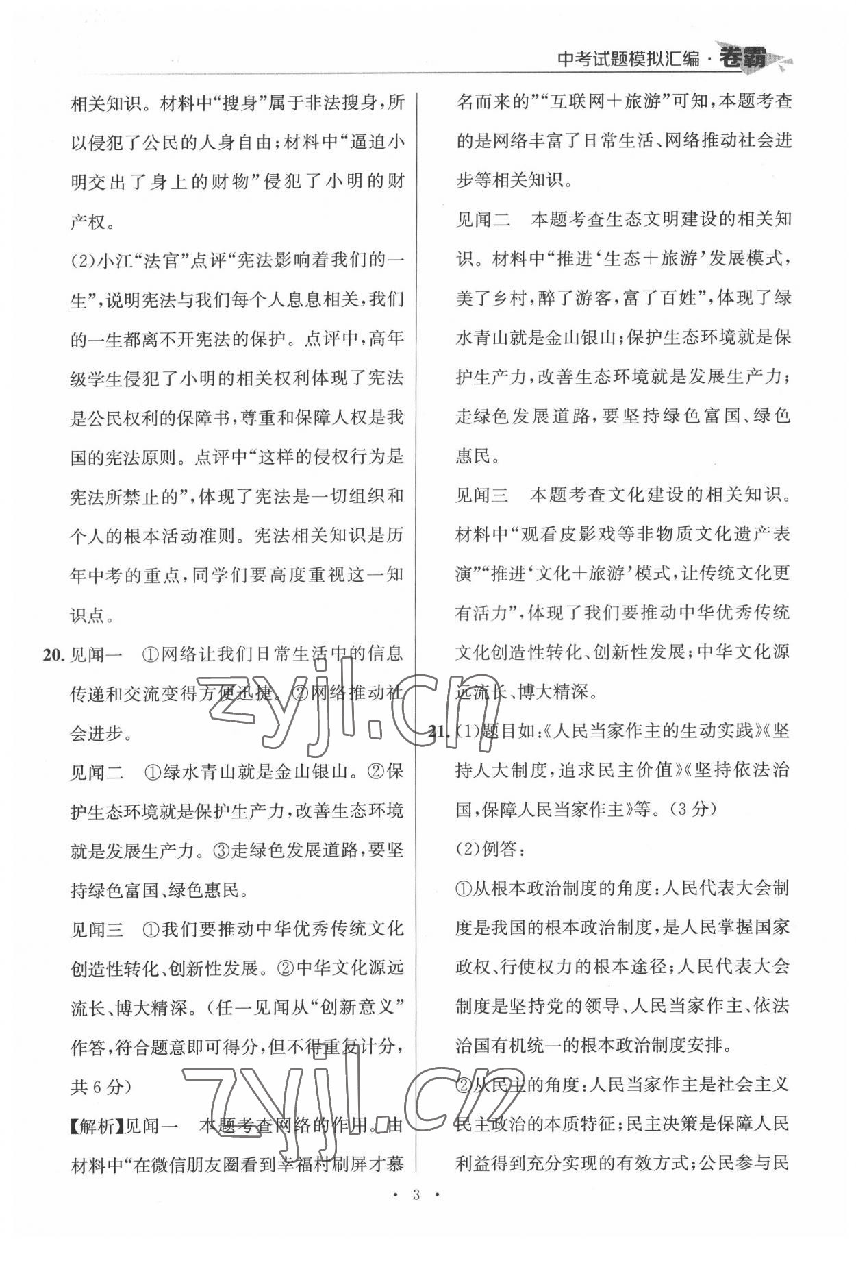2022年卷霸中考試題模擬匯編道德與法治江西專版 第3頁