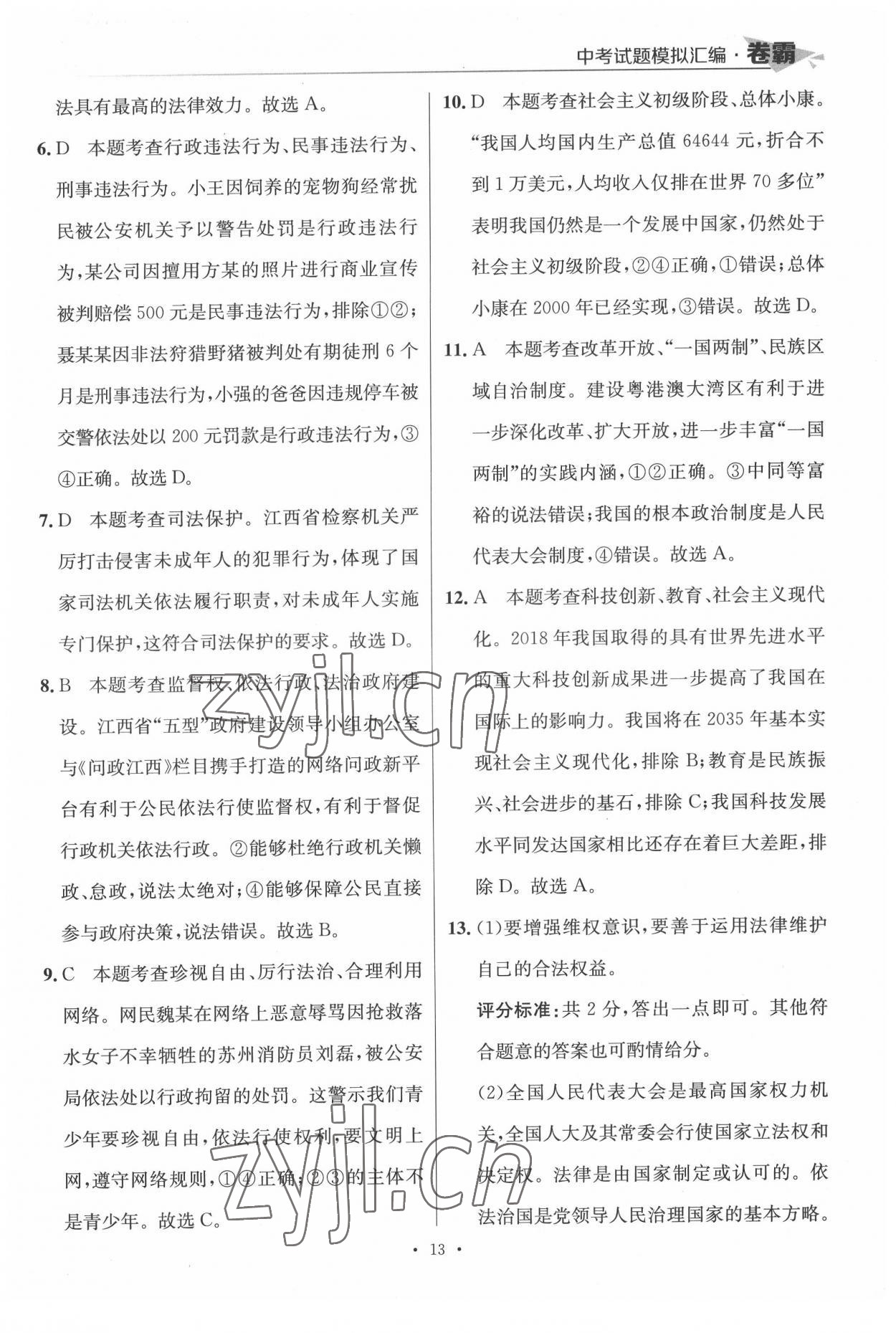 2022年卷霸中考試題模擬匯編道德與法治江西專版 第13頁