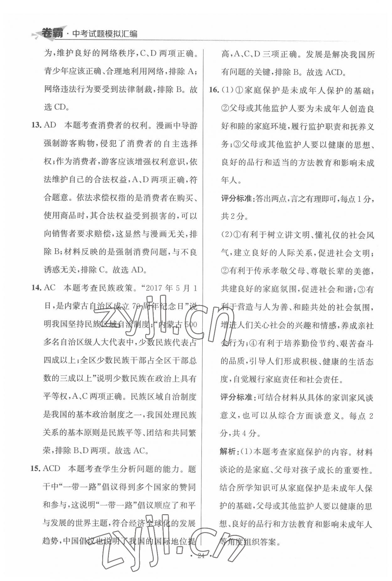 2022年卷霸中考試題模擬匯編道德與法治江西專版 第24頁