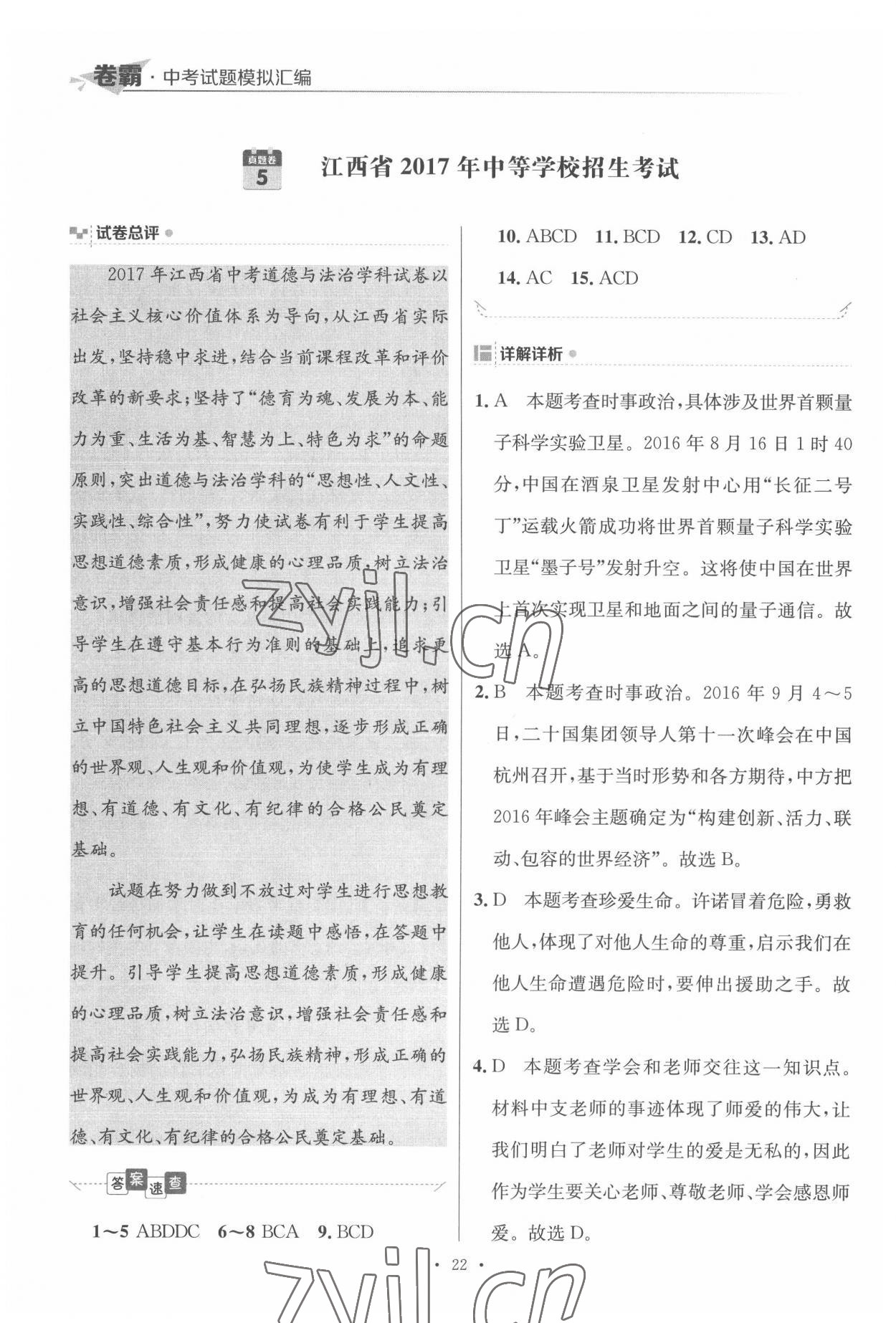 2022年卷霸中考試題模擬匯編道德與法治江西專版 第22頁
