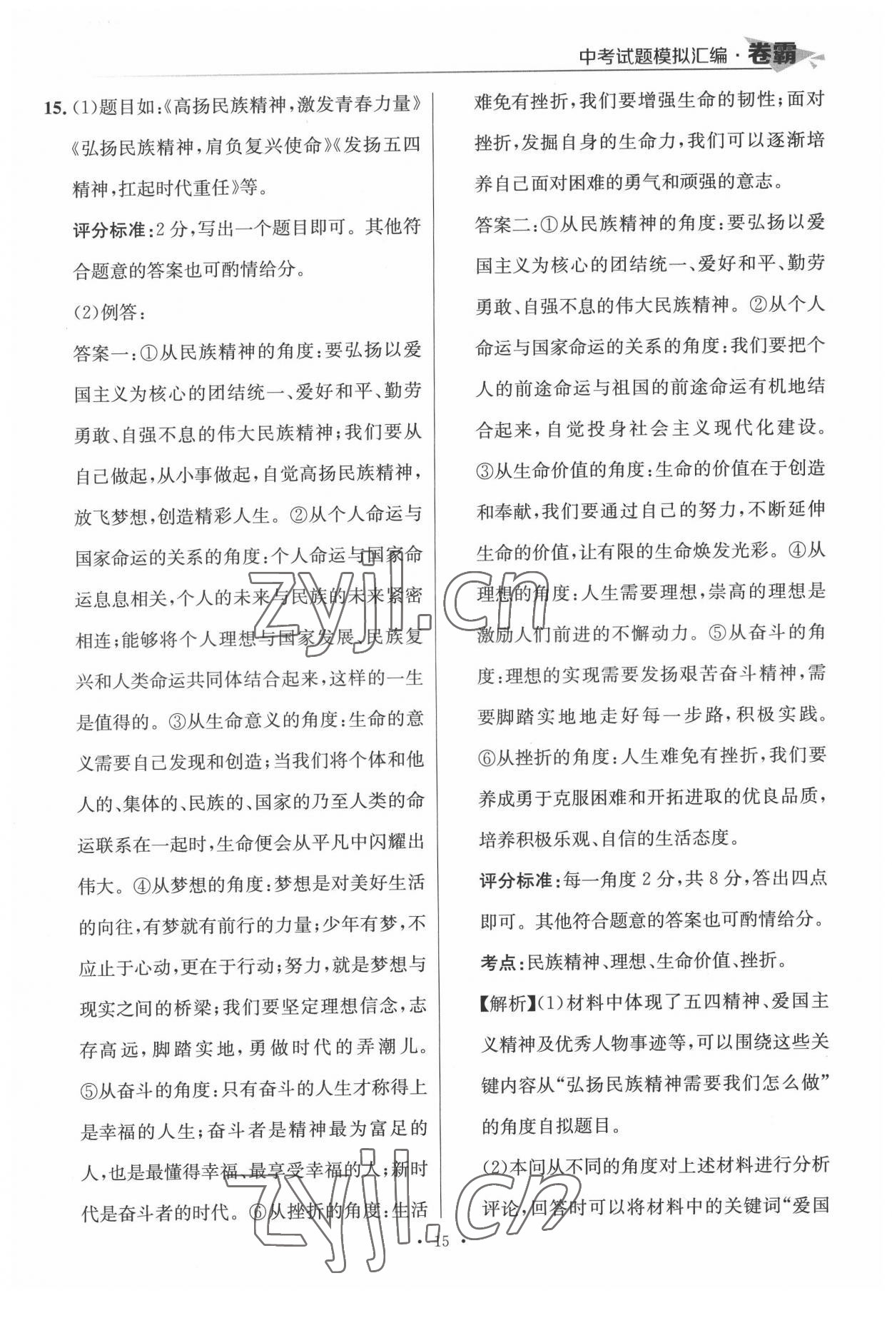 2022年卷霸中考試題模擬匯編道德與法治江西專版 第15頁