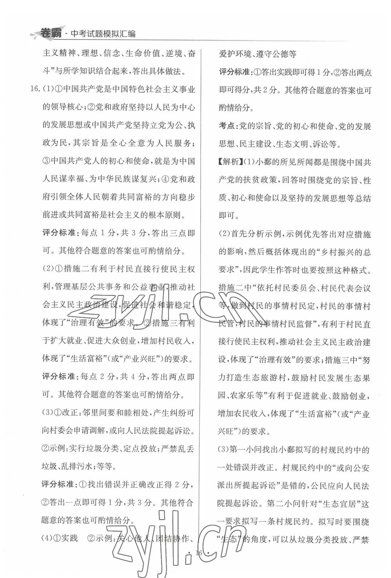 2022年卷霸中考試題模擬匯編道德與法治江西專版 第16頁