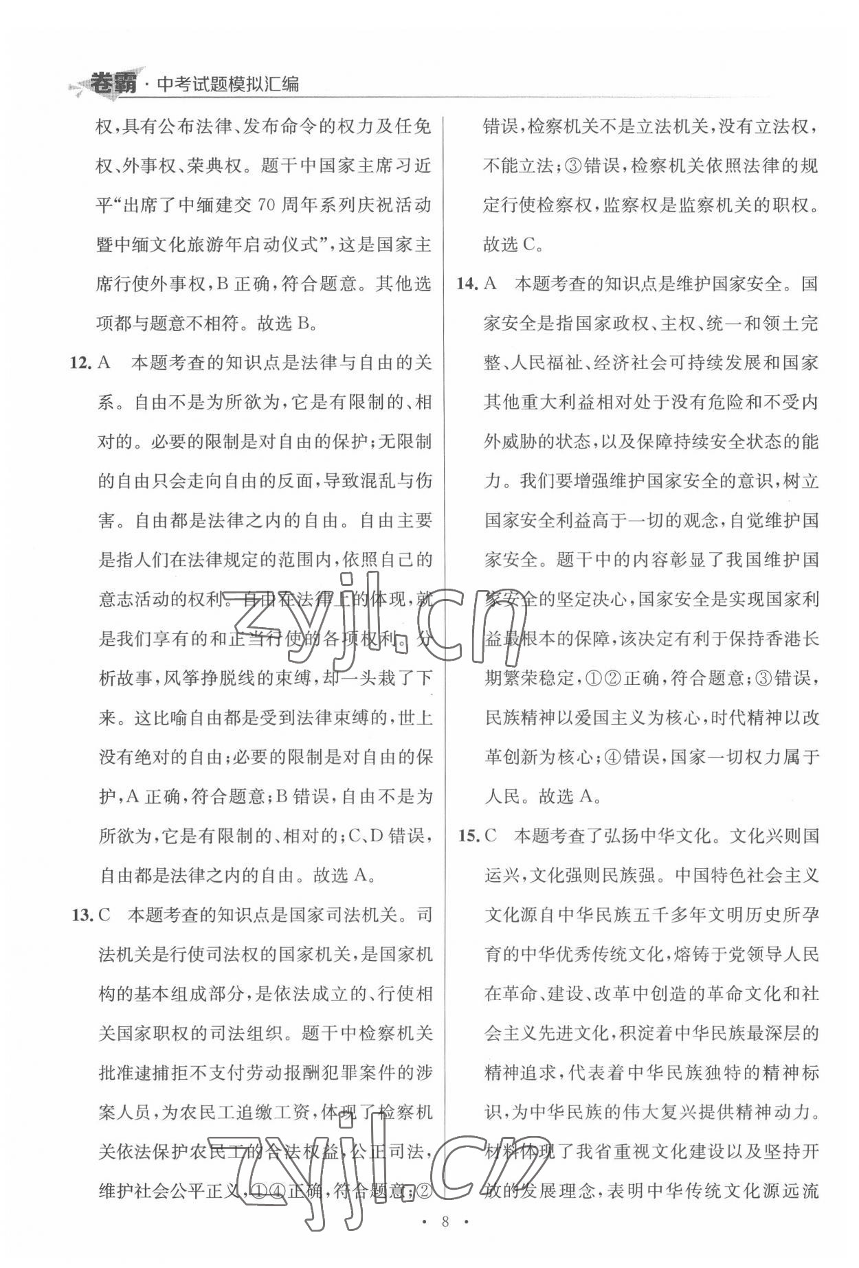2022年卷霸中考試題模擬匯編道德與法治江西專(zhuān)版 第8頁(yè)