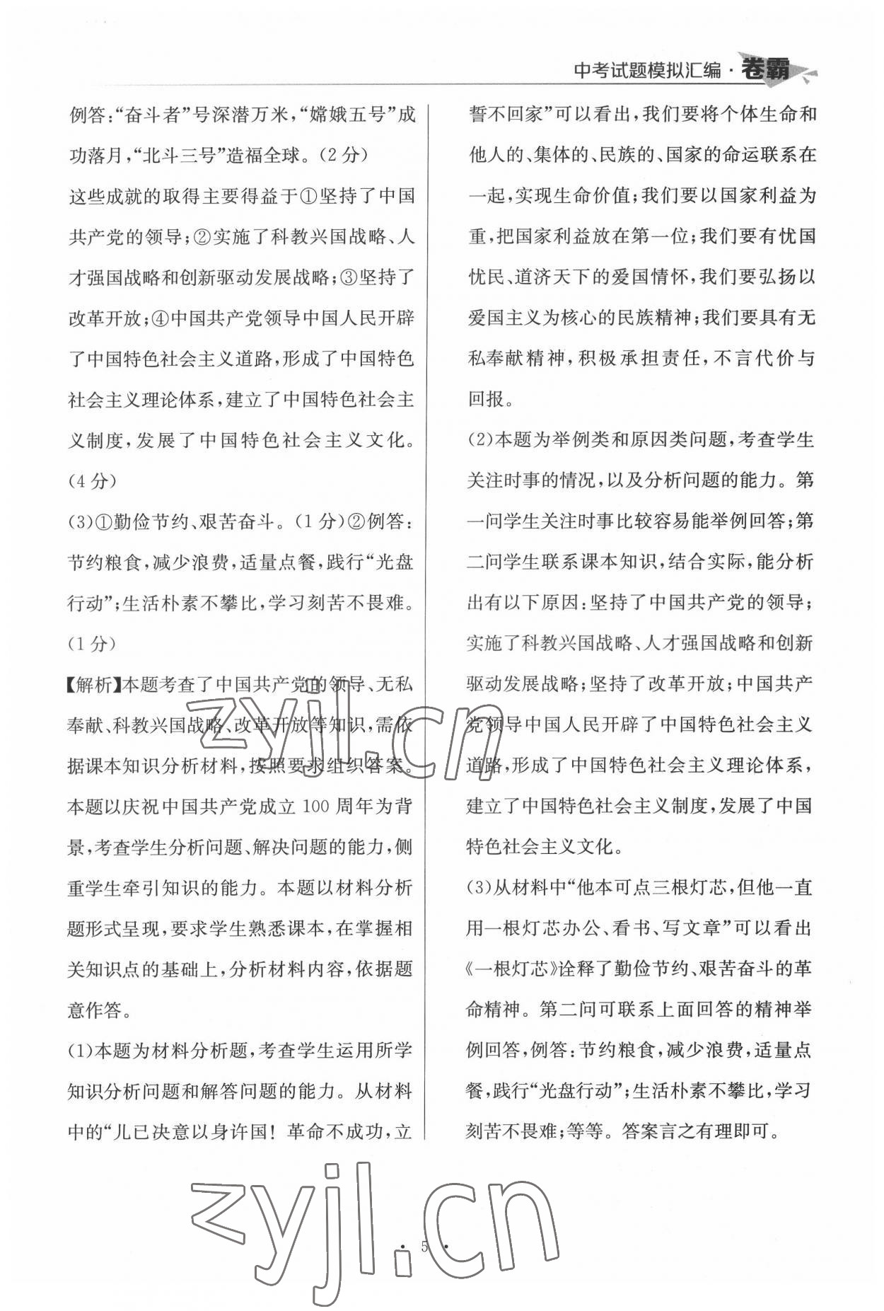 2022年卷霸中考試題模擬匯編道德與法治江西專版 第5頁