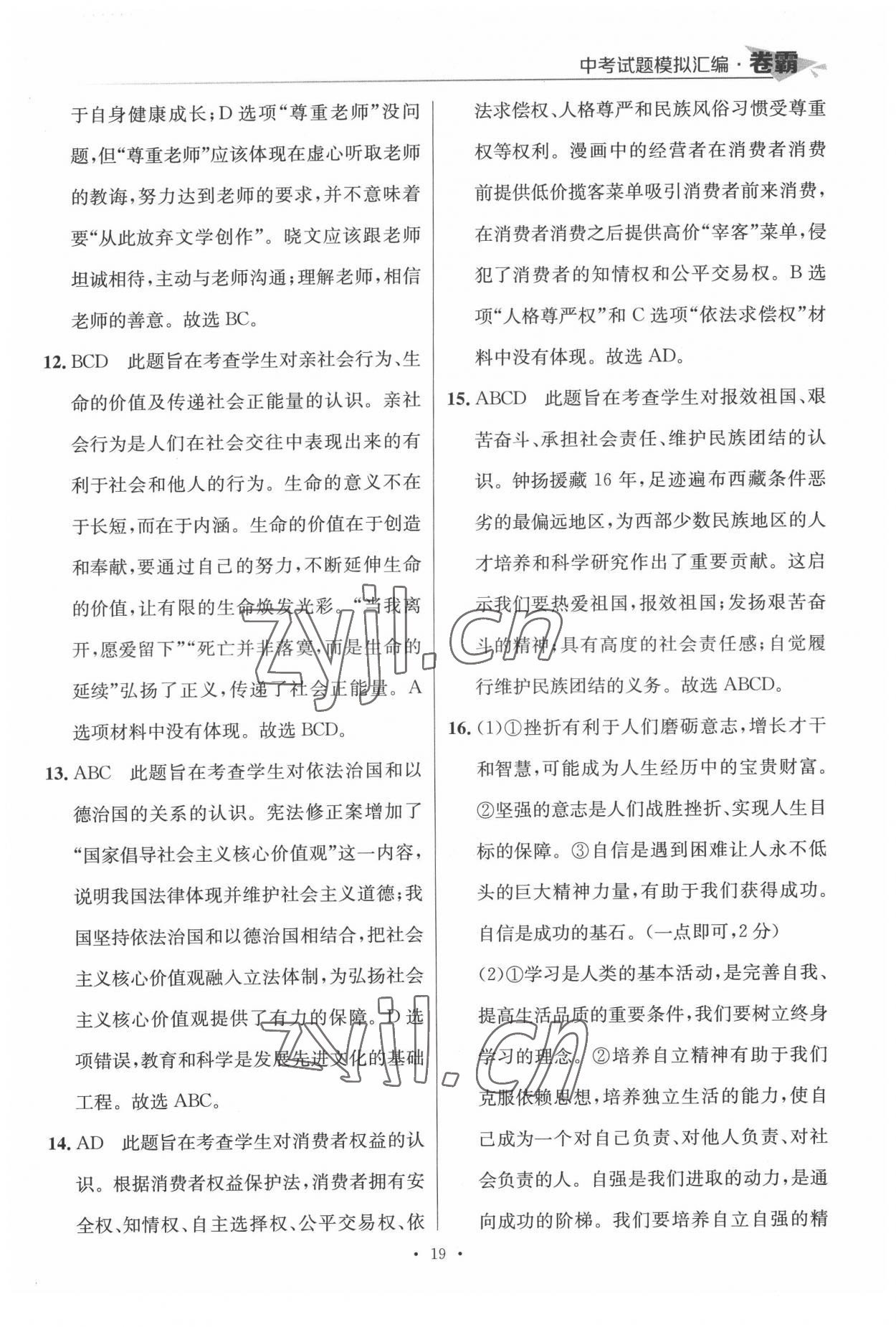 2022年卷霸中考試題模擬匯編道德與法治江西專版 第19頁