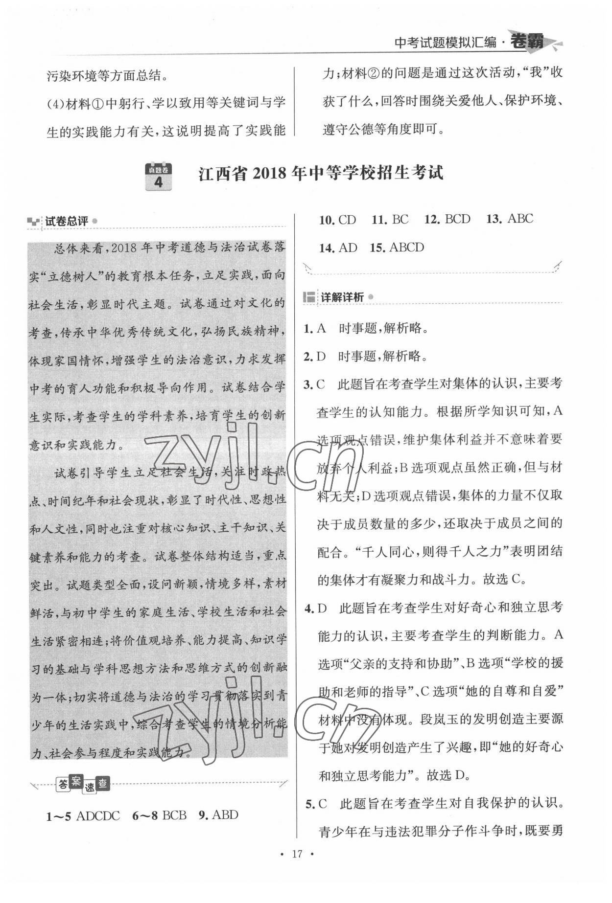 2022年卷霸中考試題模擬匯編道德與法治江西專版 第17頁(yè)