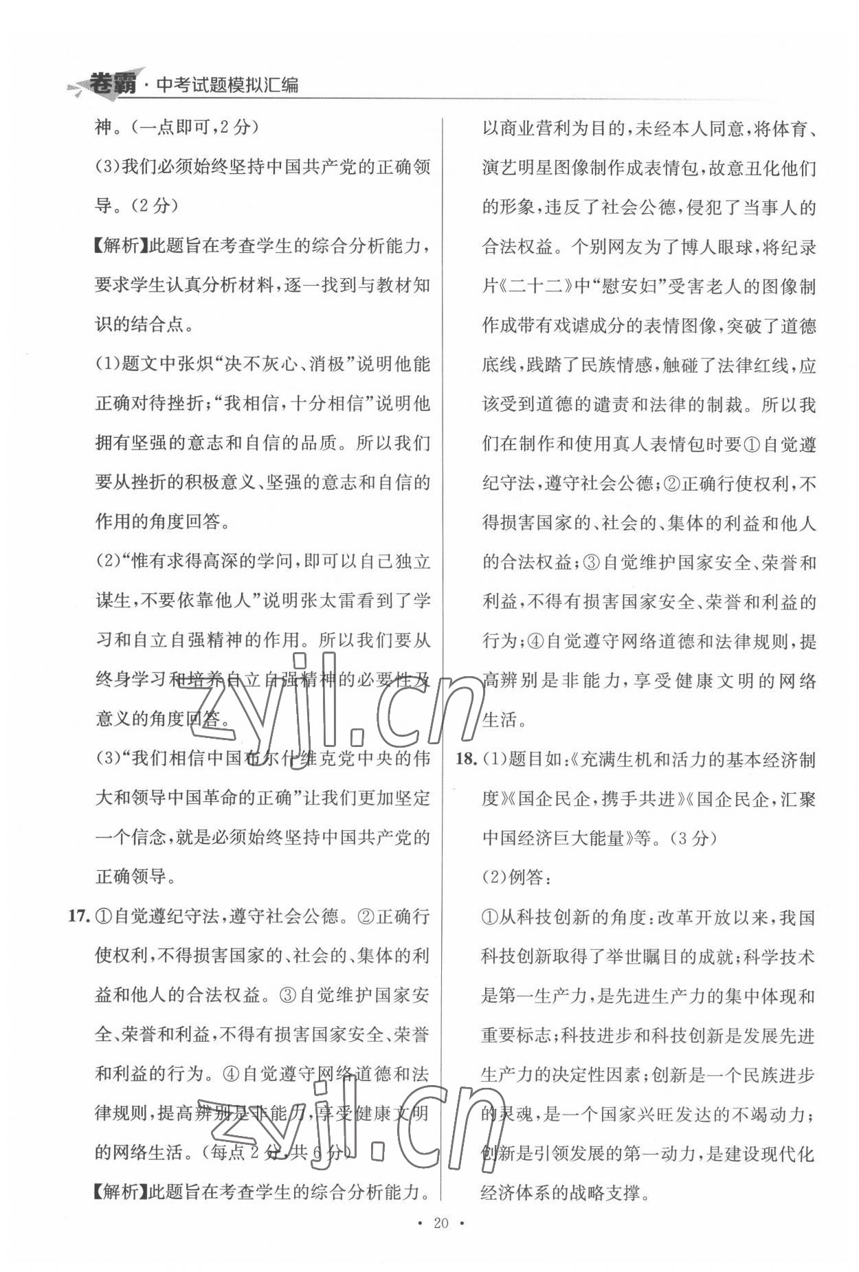 2022年卷霸中考試題模擬匯編道德與法治江西專版 第20頁
