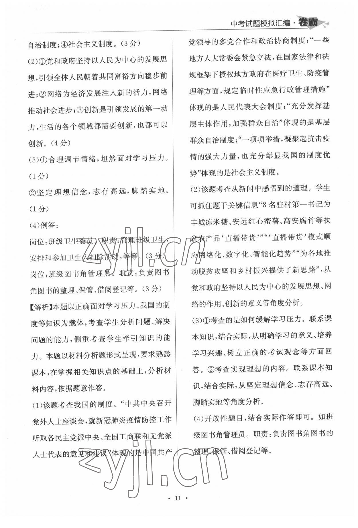 2022年卷霸中考試題模擬匯編道德與法治江西專版 第11頁