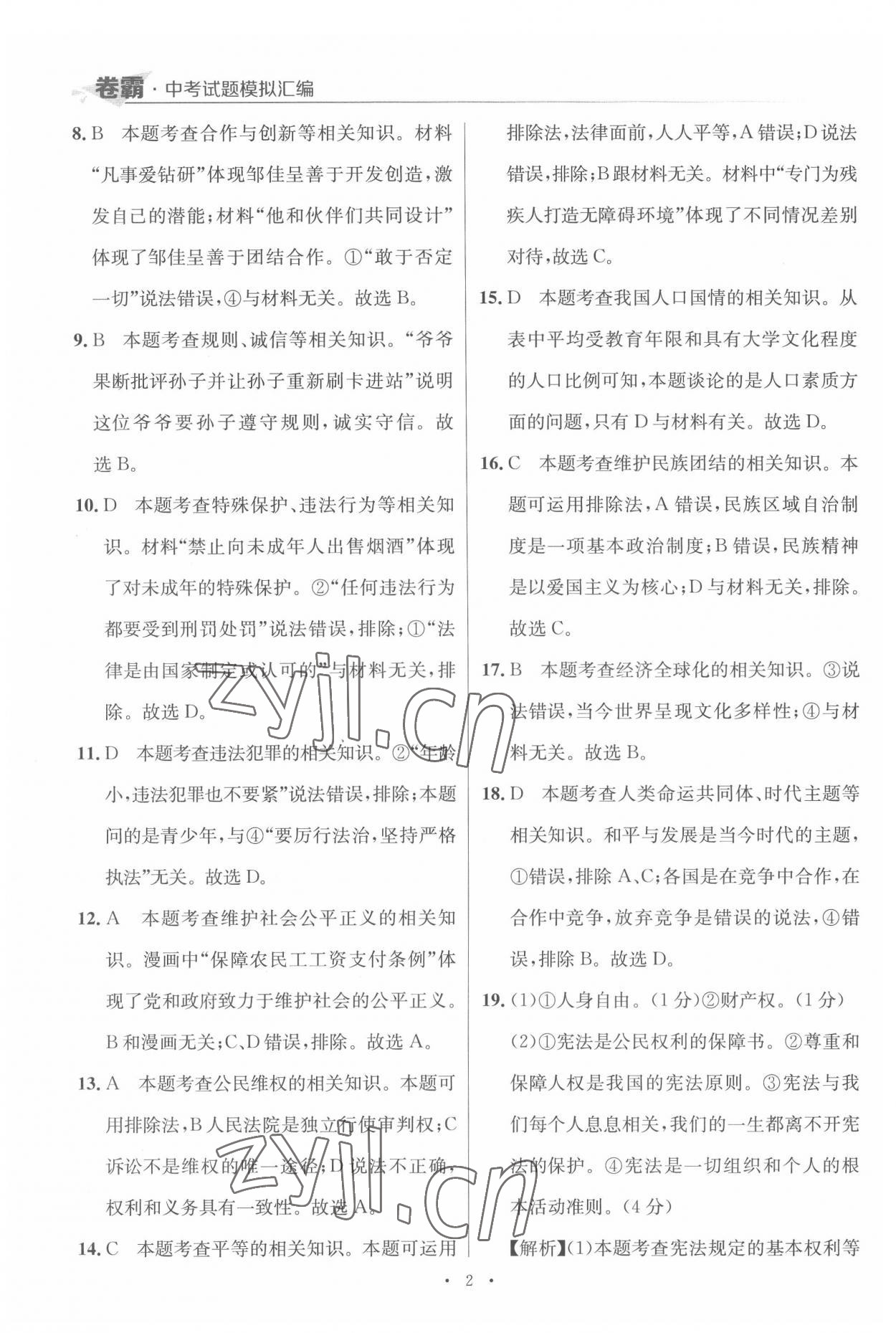 2022年卷霸中考試題模擬匯編道德與法治江西專版 第2頁