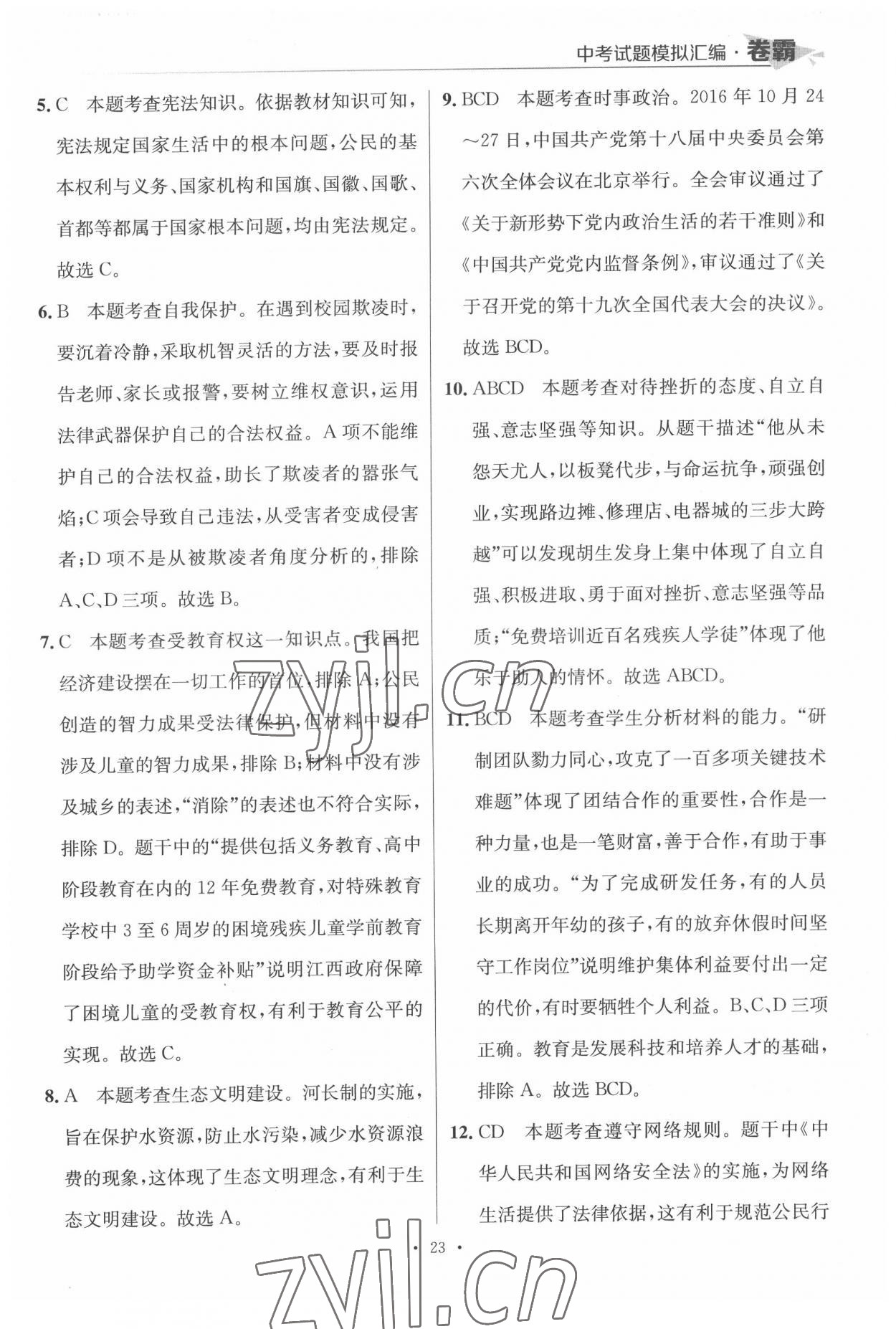 2022年卷霸中考試題模擬匯編道德與法治江西專版 第23頁