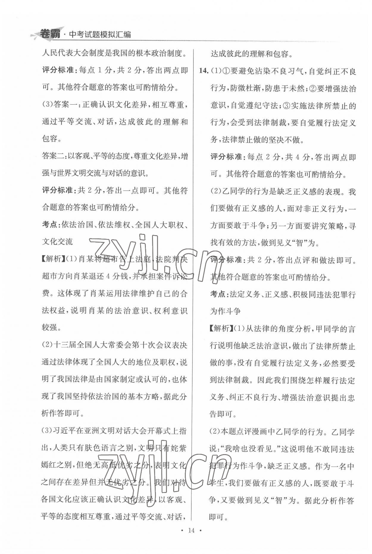 2022年卷霸中考試題模擬匯編道德與法治江西專版 第14頁