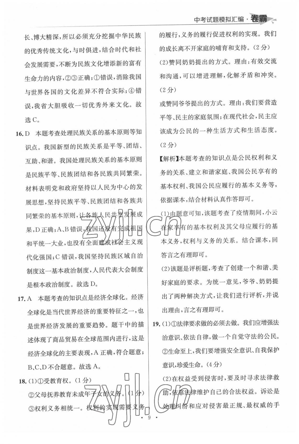 2022年卷霸中考試題模擬匯編道德與法治江西專版 第9頁
