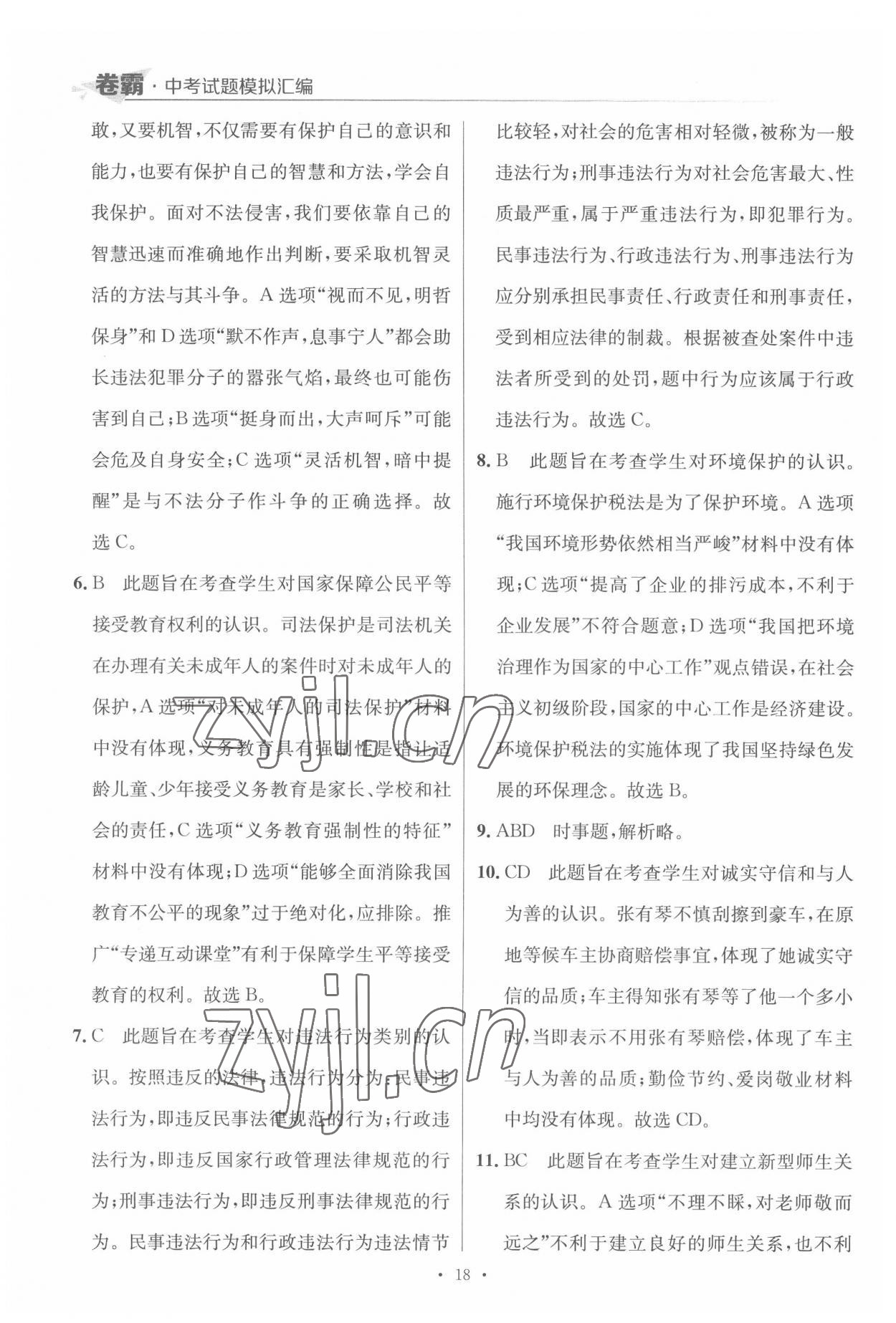 2022年卷霸中考試題模擬匯編道德與法治江西專版 第18頁