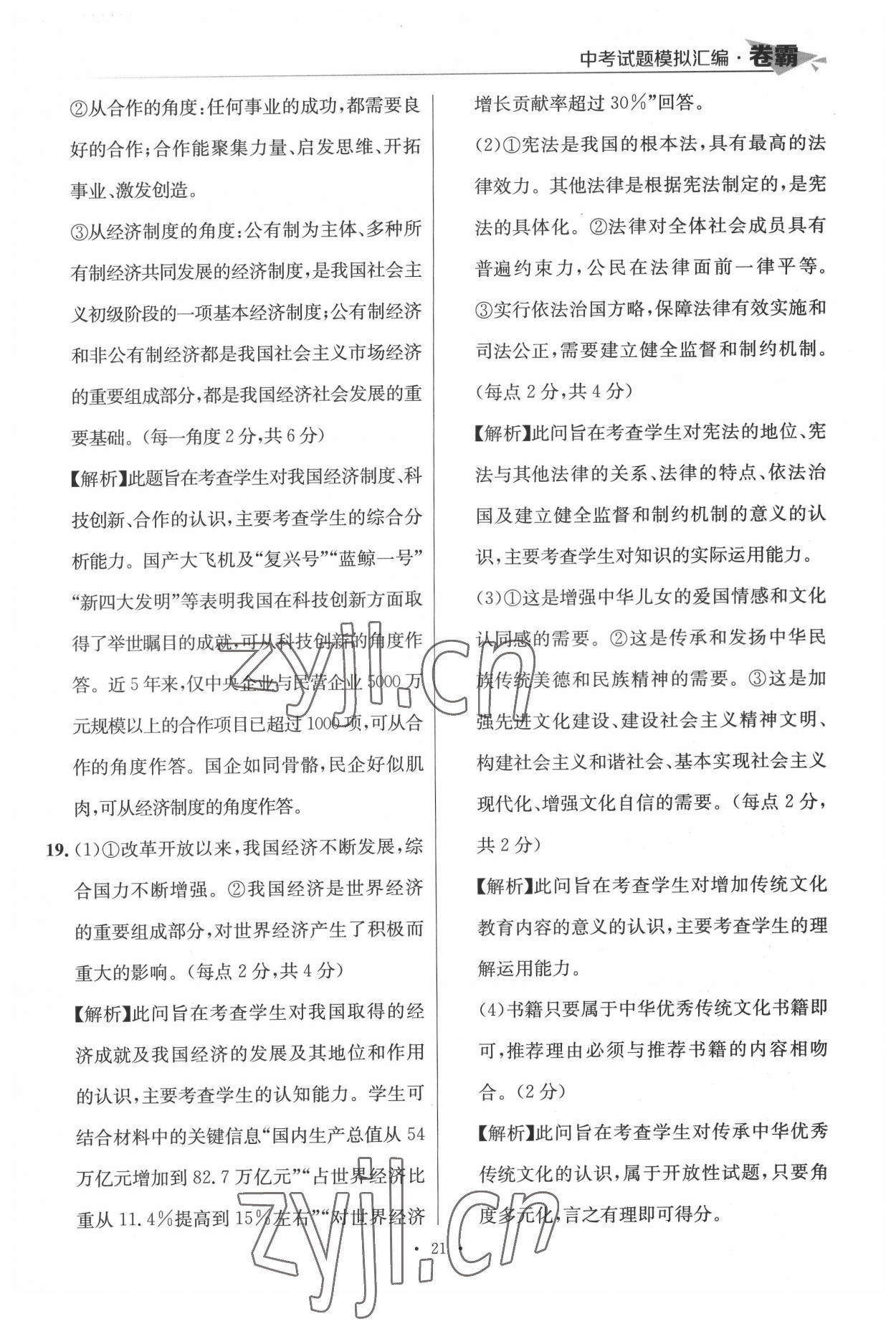 2022年卷霸中考試題模擬匯編道德與法治江西專(zhuān)版 第21頁(yè)