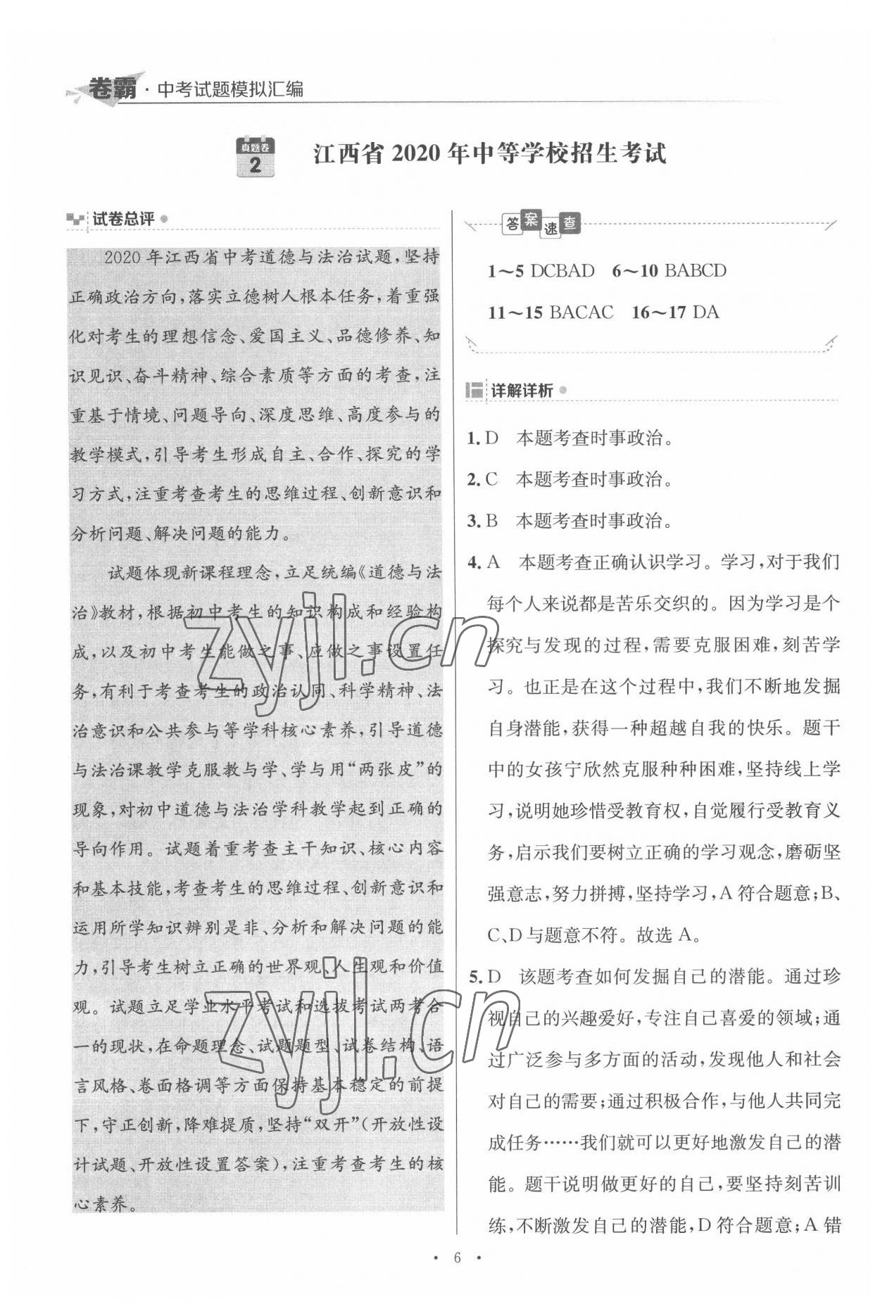 2022年卷霸中考試題模擬匯編道德與法治江西專版 第6頁