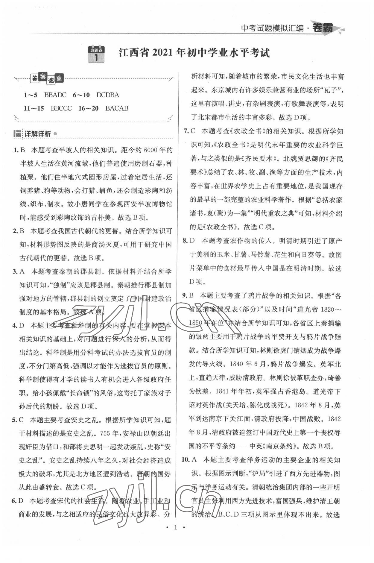 2022年卷霸中考試題模擬匯編歷史江西專版 第1頁
