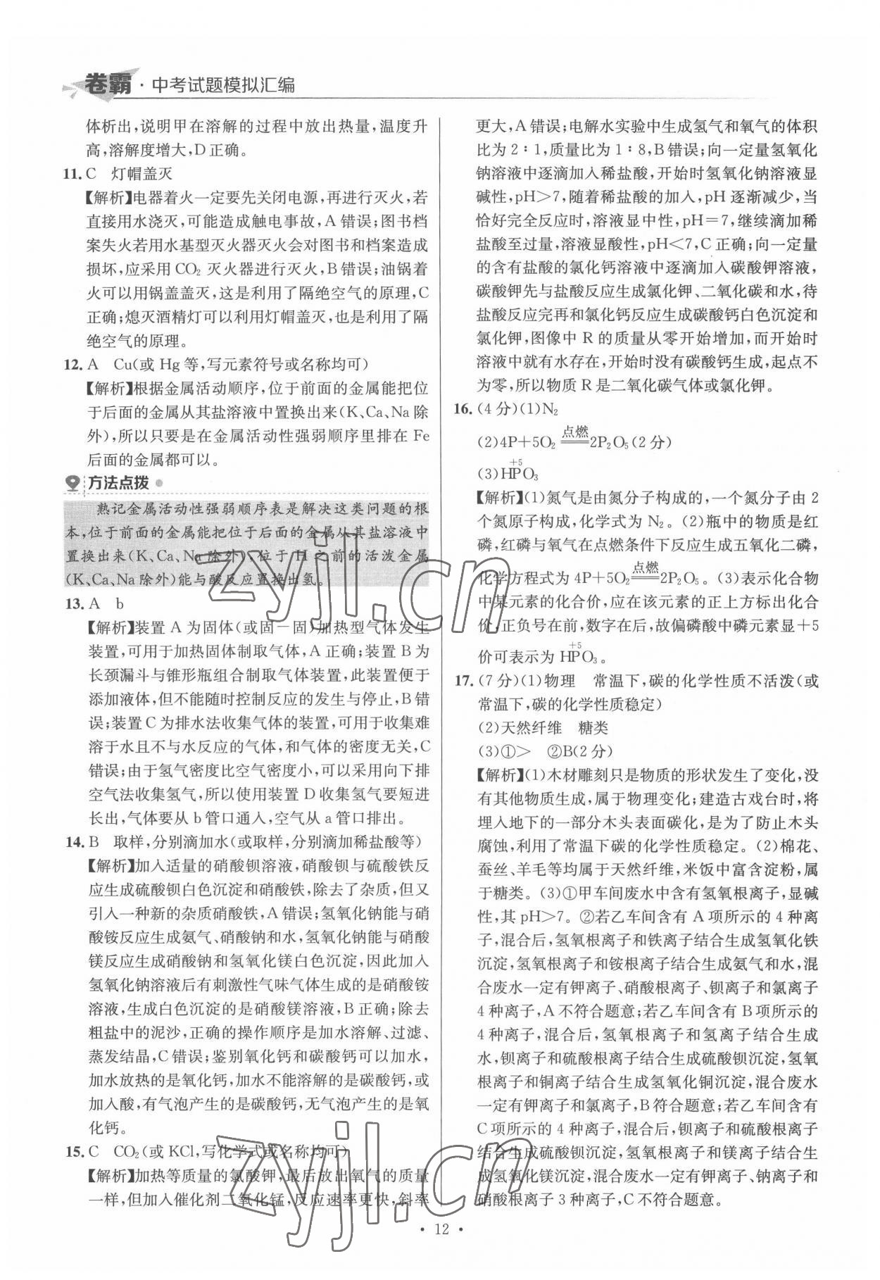 2022年卷霸中考試題模擬匯編化學(xué)江西專版 第12頁