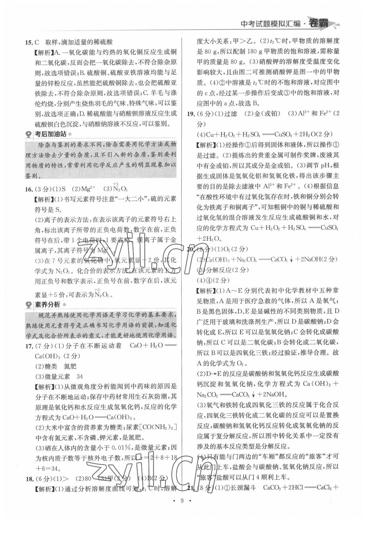 2022年卷霸中考試題模擬匯編化學(xué)江西專版 第9頁