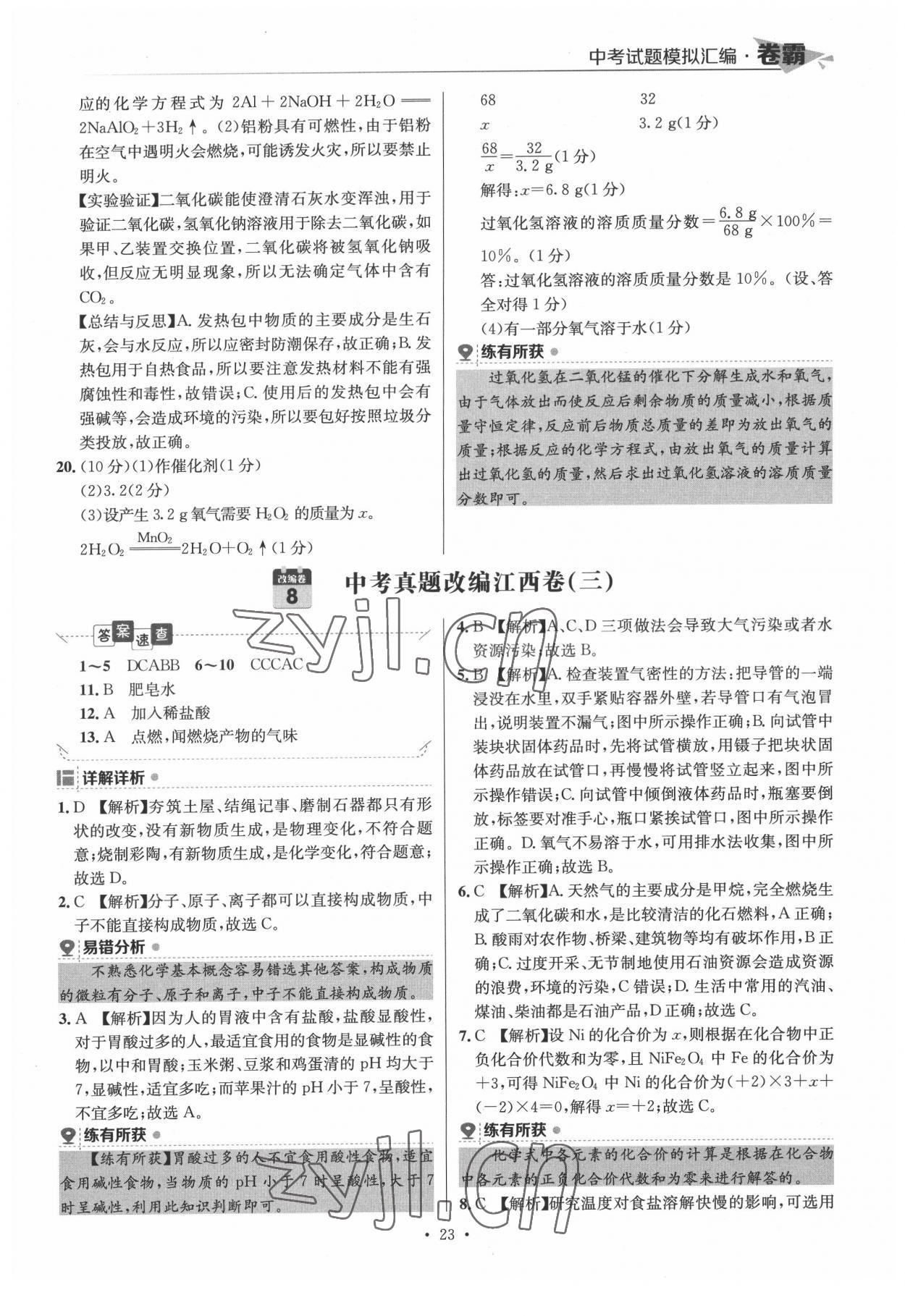 2022年卷霸中考試題模擬匯編化學(xué)江西專版 第23頁
