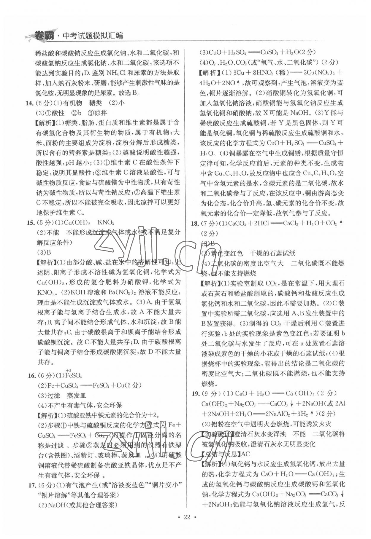 2022年卷霸中考試題模擬匯編化學江西專版 第22頁