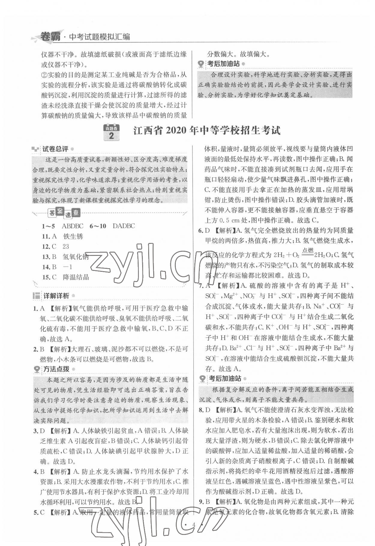 2022年卷霸中考試題模擬匯編化學江西專版 第4頁
