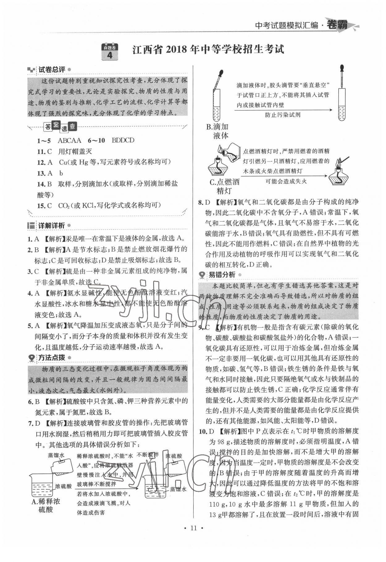2022年卷霸中考試題模擬匯編化學江西專版 第11頁
