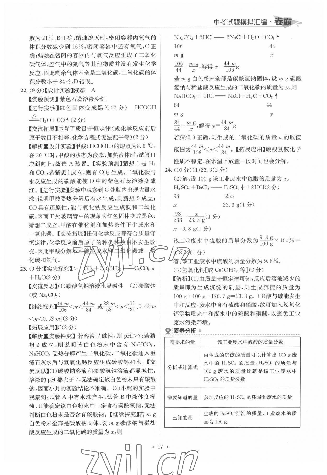 2022年卷霸中考試題模擬匯編化學(xué)江西專版 第17頁