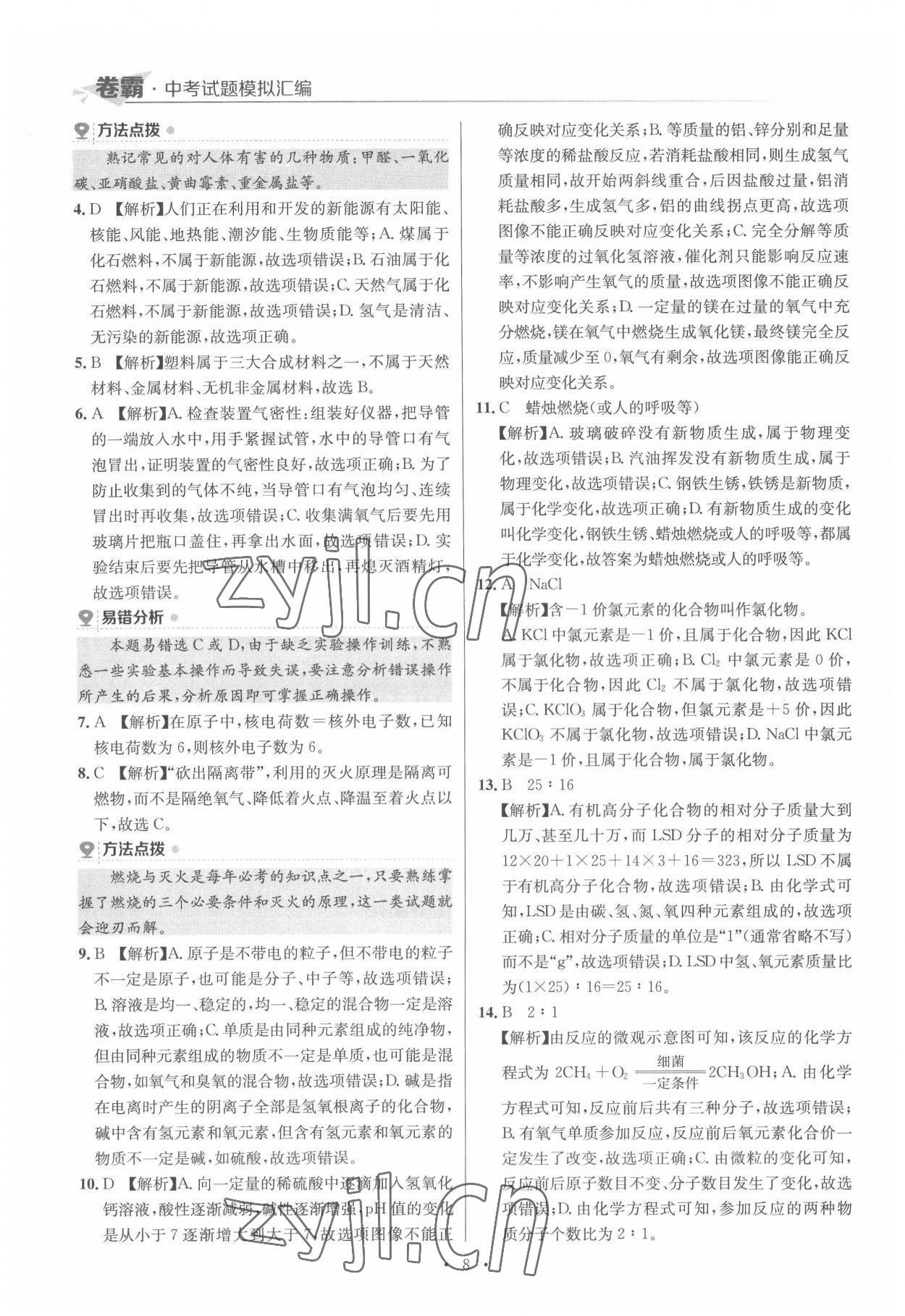 2022年卷霸中考試題模擬匯編化學(xué)江西專版 第8頁