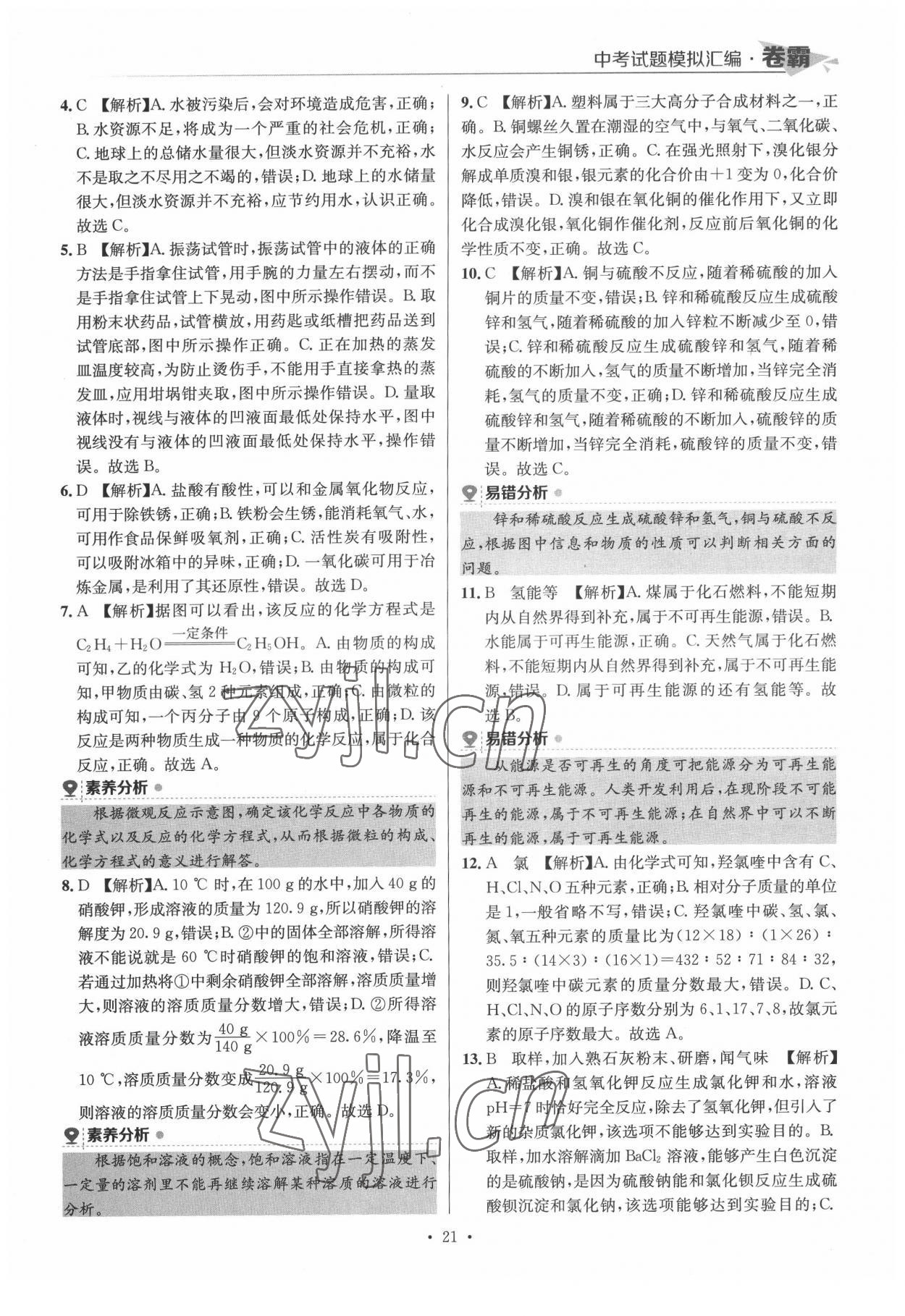 2022年卷霸中考試題模擬匯編化學(xué)江西專版 第21頁