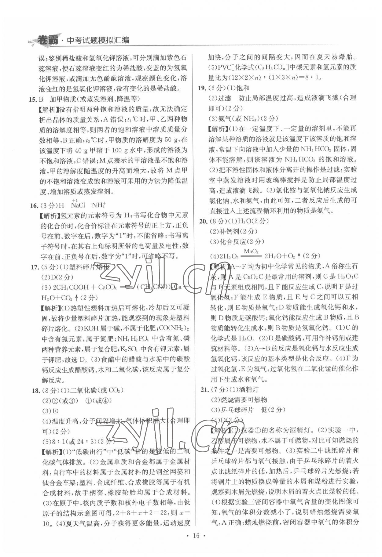 2022年卷霸中考試題模擬匯編化學(xué)江西專版 第16頁(yè)