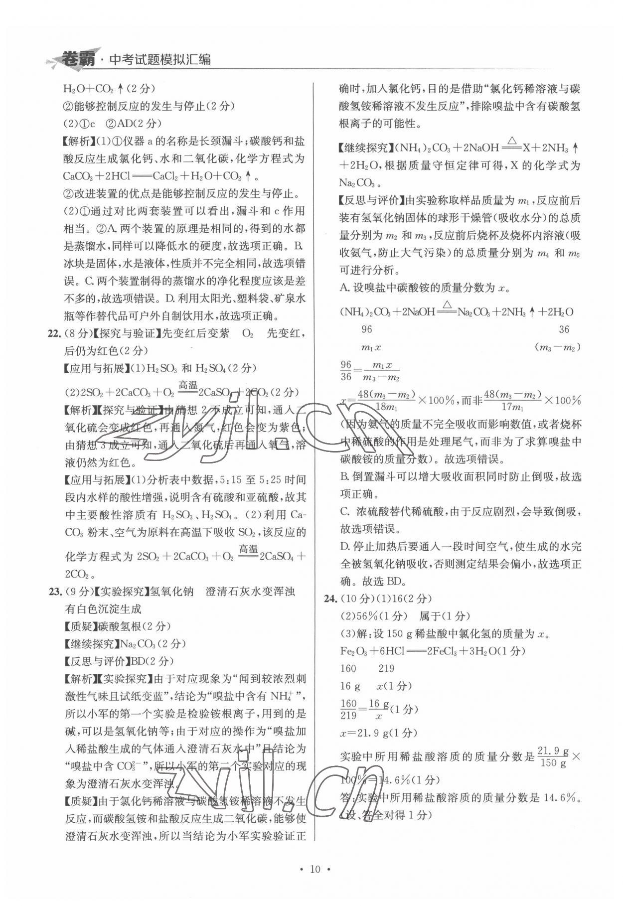 2022年卷霸中考試題模擬匯編化學(xué)江西專版 第10頁(yè)