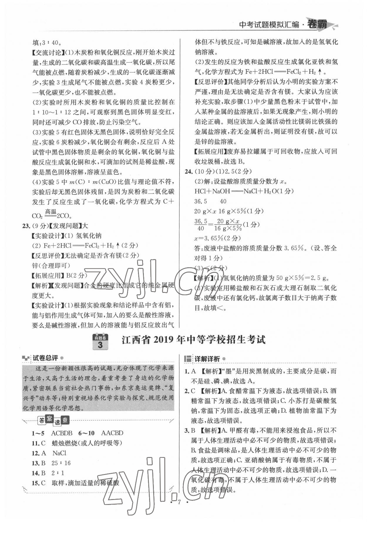 2022年卷霸中考試題模擬匯編化學(xué)江西專版 第7頁