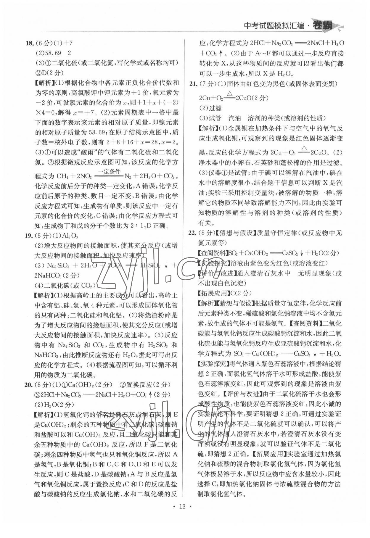 2022年卷霸中考試題模擬匯編化學(xué)江西專版 第13頁(yè)