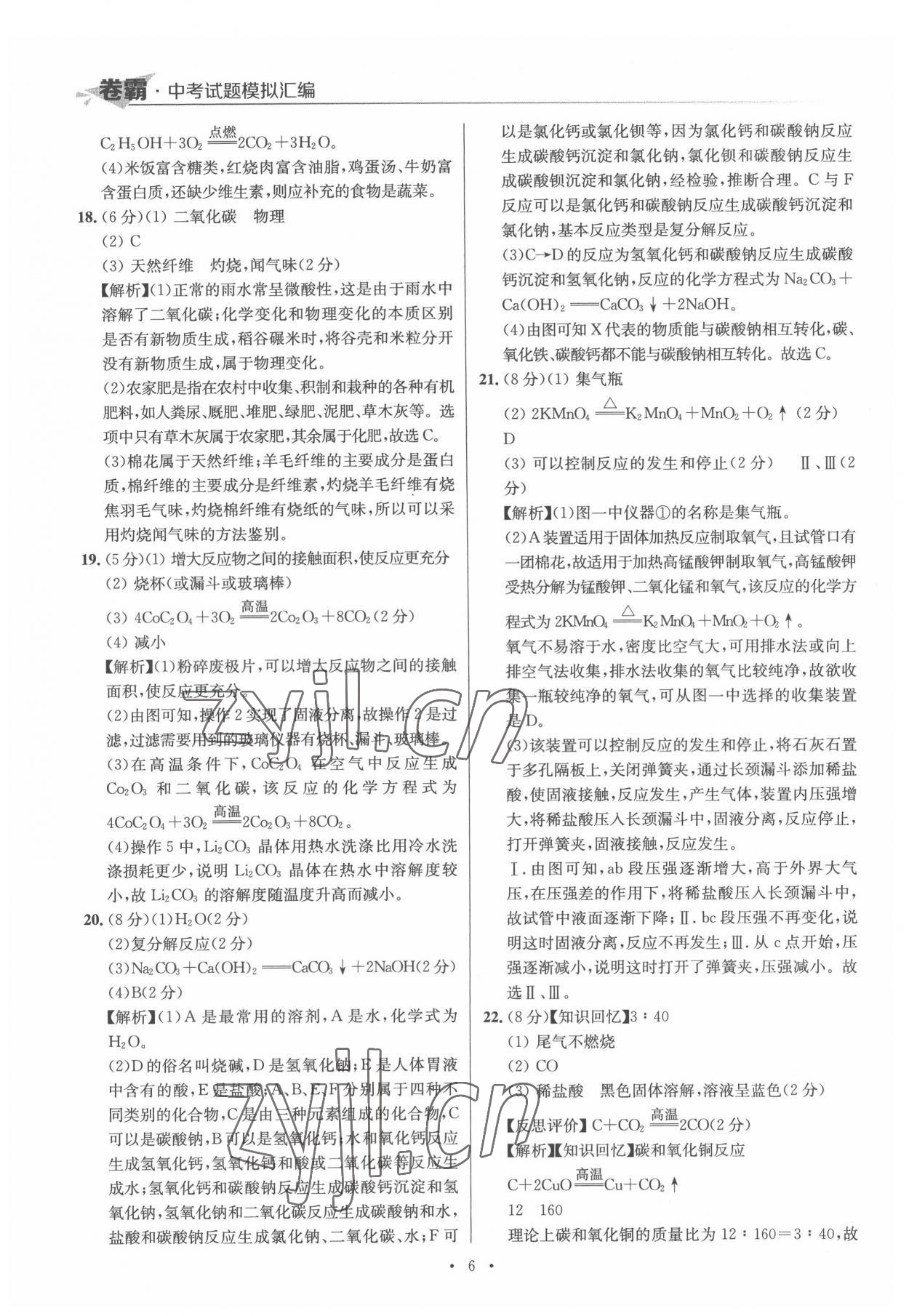 2022年卷霸中考試題模擬匯編化學(xué)江西專版 第6頁
