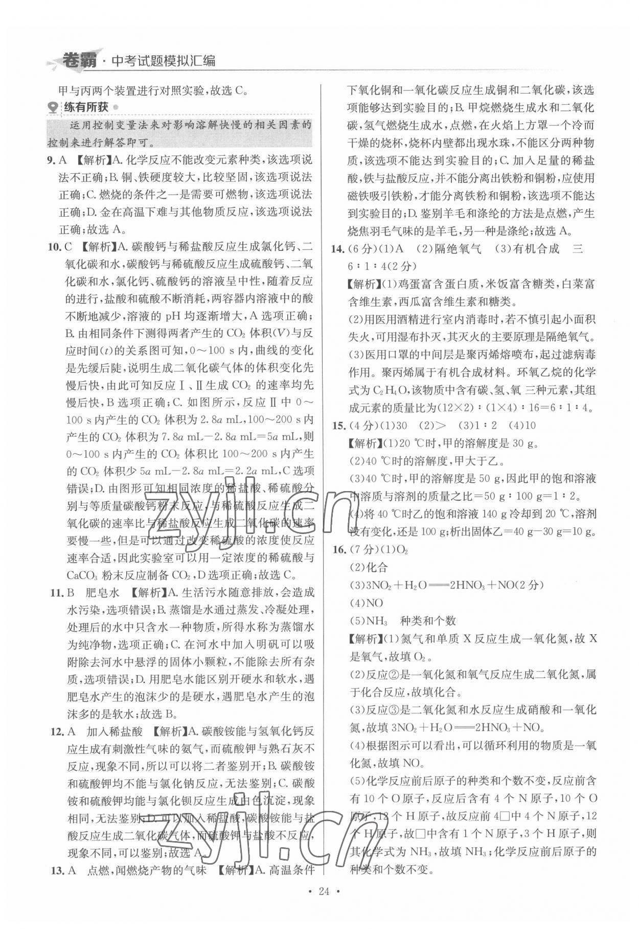 2022年卷霸中考試題模擬匯編化學(xué)江西專版 第24頁