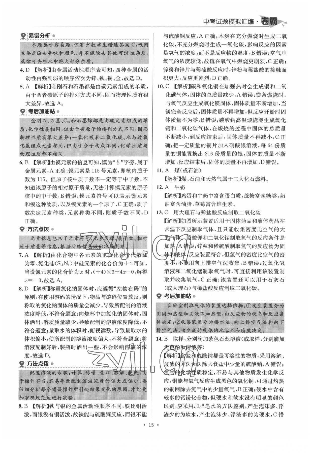 2022年卷霸中考試題模擬匯編化學江西專版 第15頁