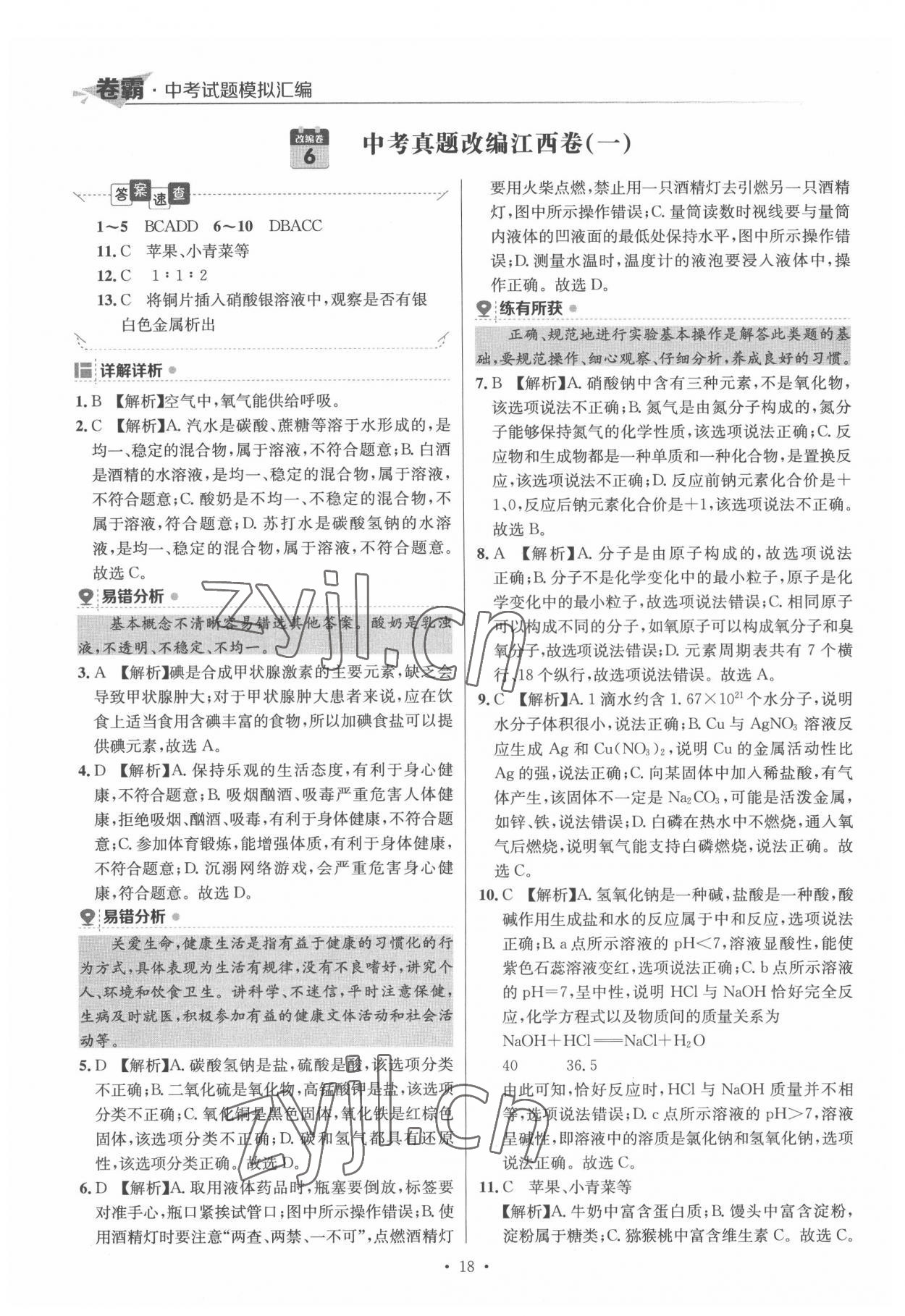 2022年卷霸中考試題模擬匯編化學(xué)江西專版 第18頁(yè)
