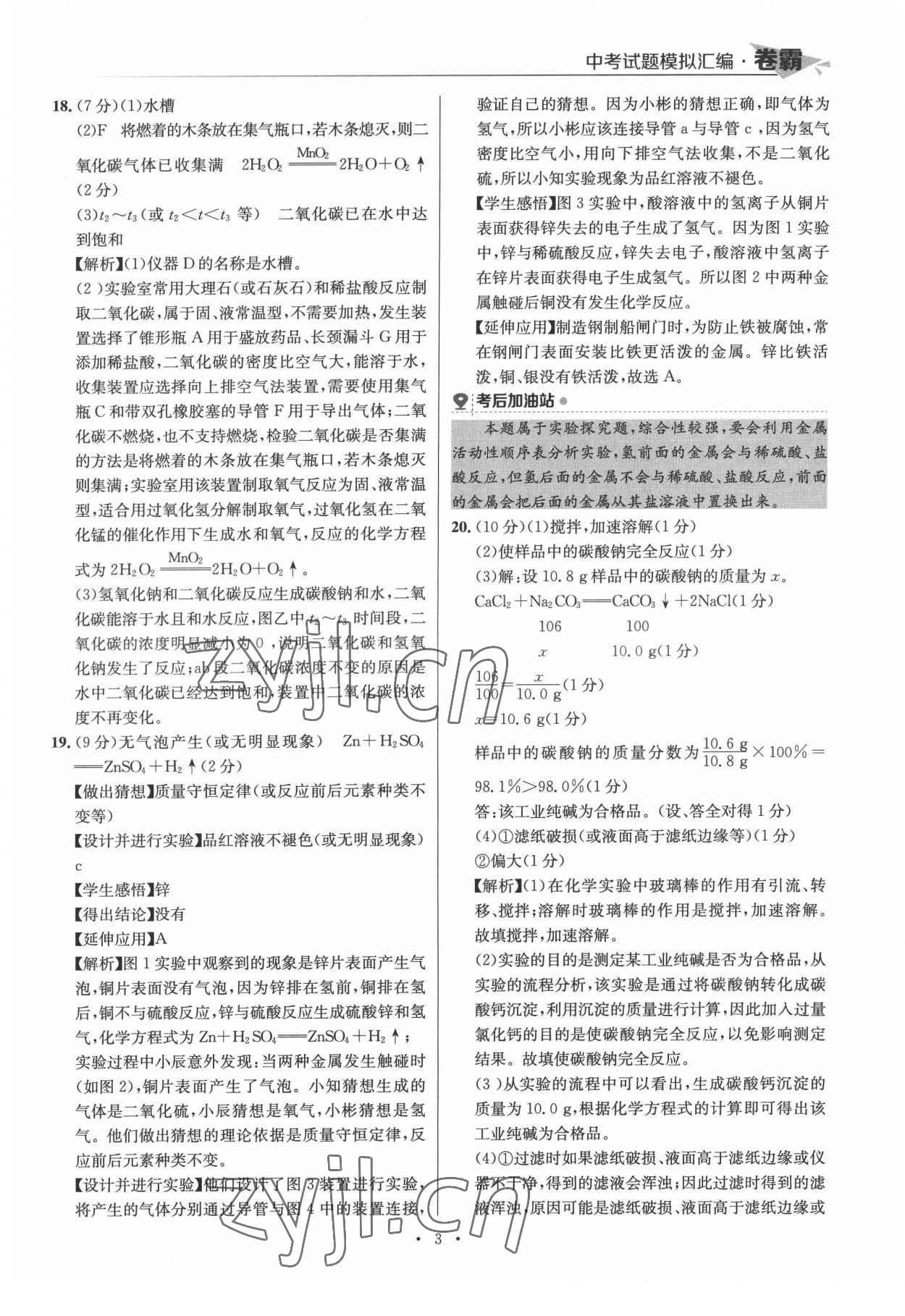 2022年卷霸中考試題模擬匯編化學(xué)江西專版 第3頁
