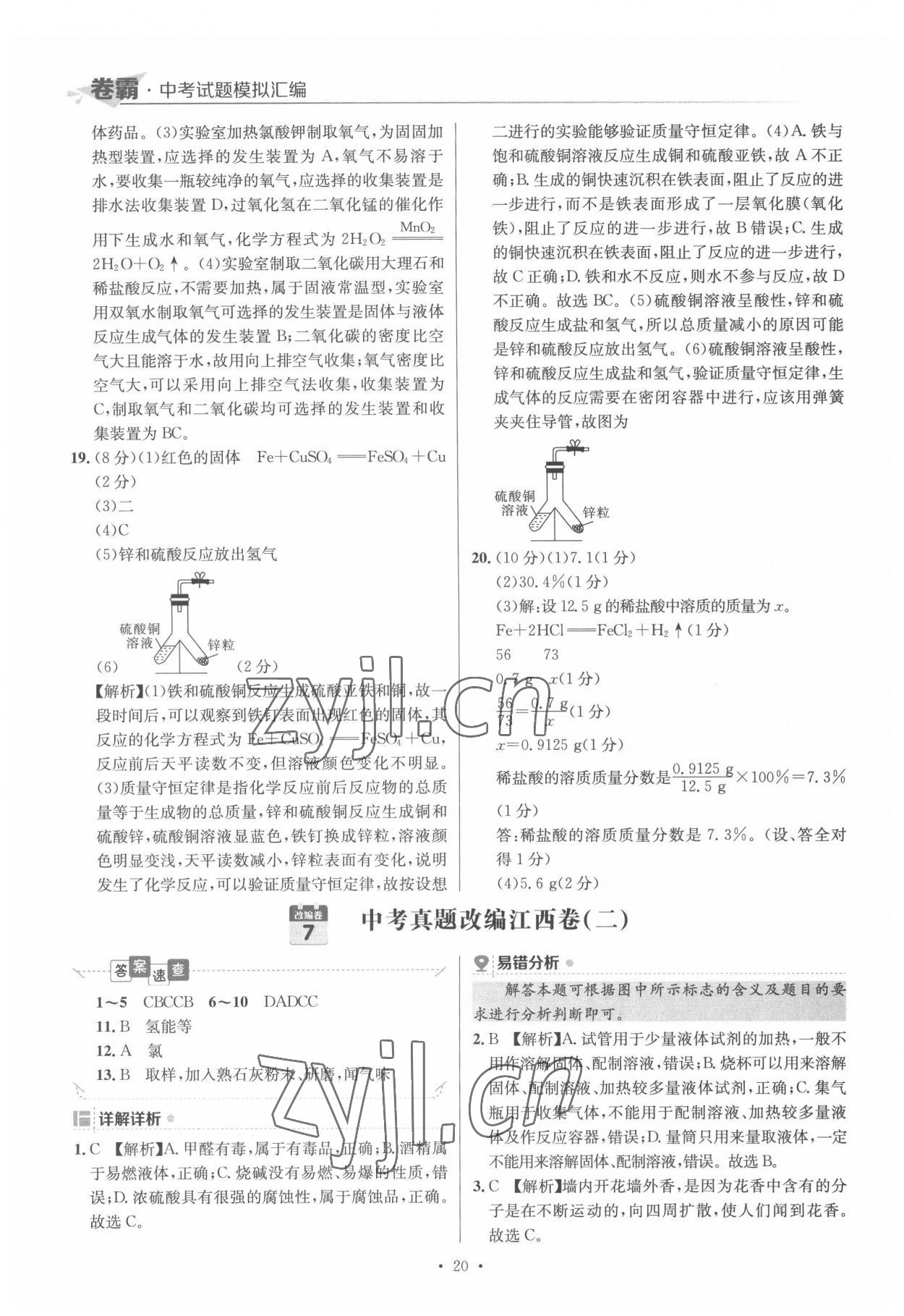 2022年卷霸中考試題模擬匯編化學(xué)江西專版 第20頁(yè)