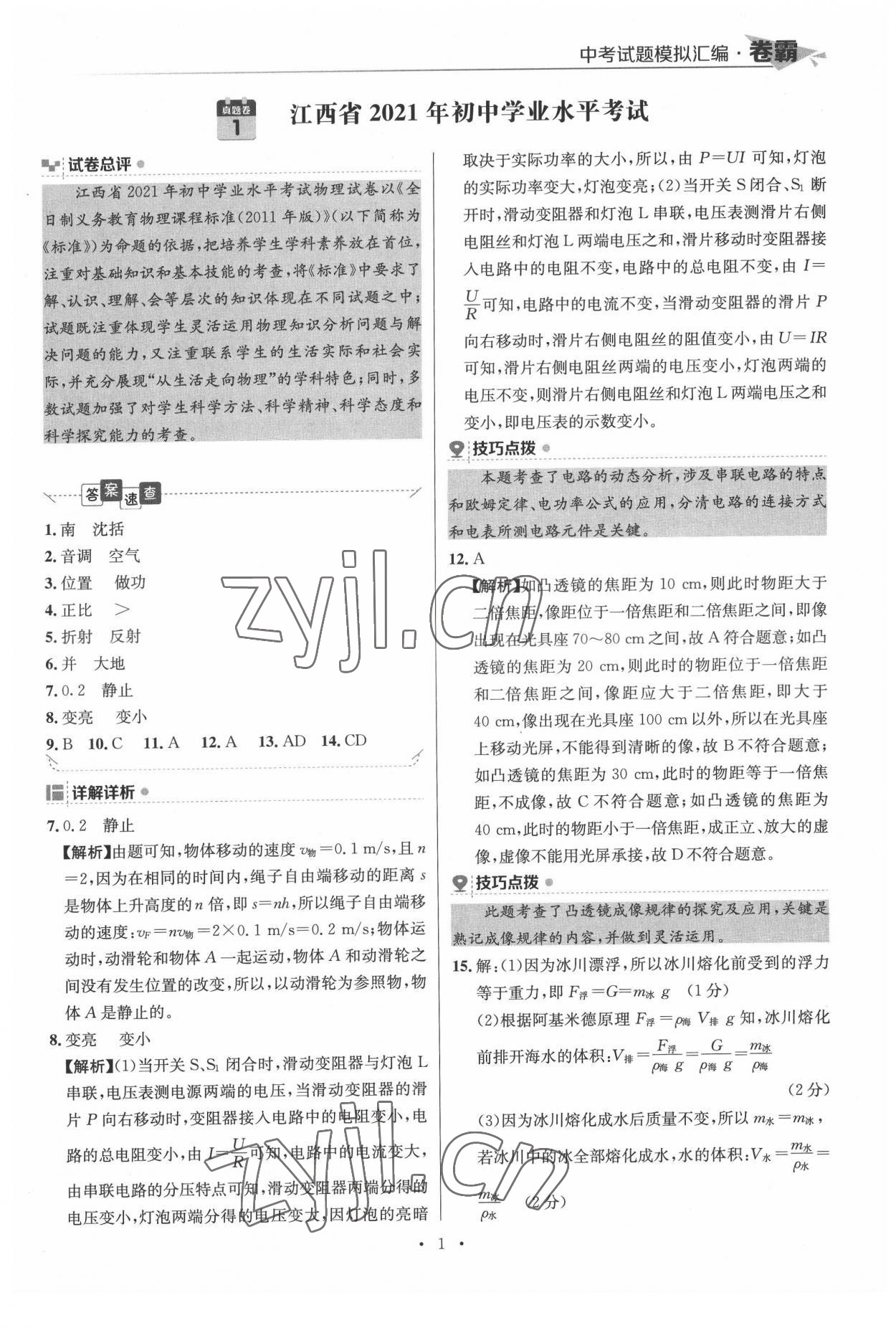 2022年卷霸中考試題模擬匯編物理江西專版 第1頁