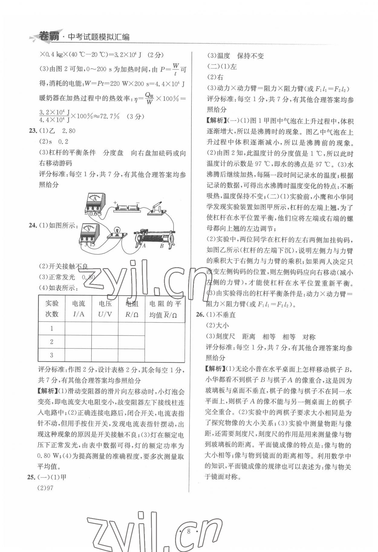 2022年卷霸中考試題模擬匯編物理江西專版 第8頁(yè)