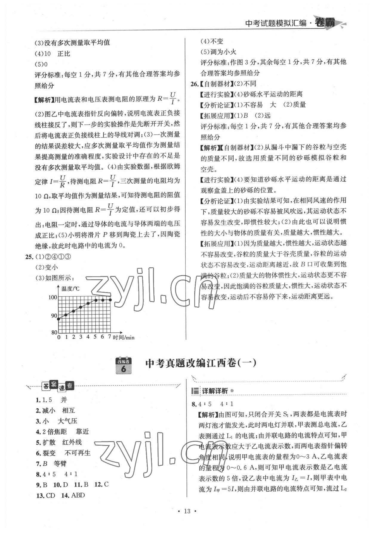 2022年卷霸中考試題模擬匯編物理江西專(zhuān)版 第13頁(yè)