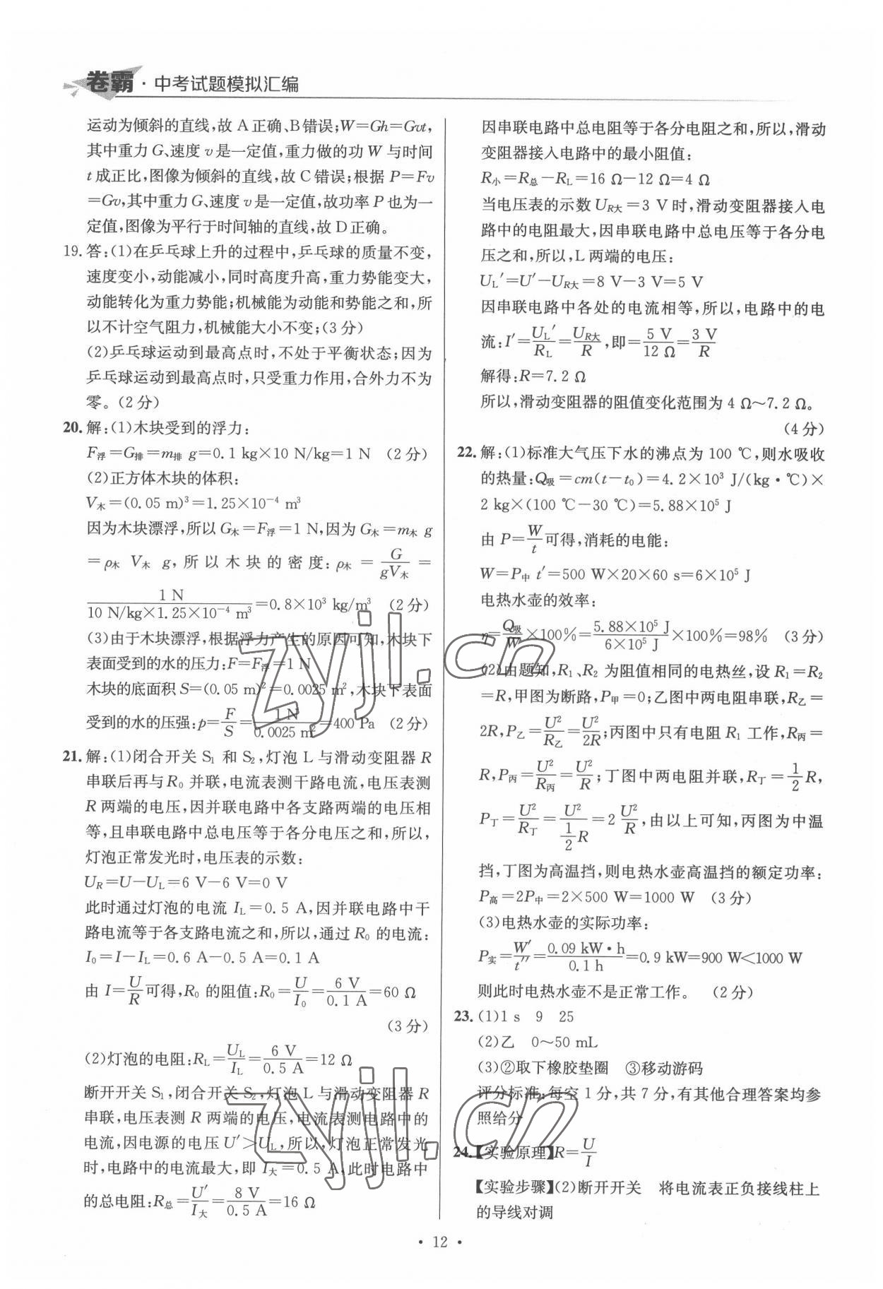 2022年卷霸中考試題模擬匯編物理江西專版 第12頁