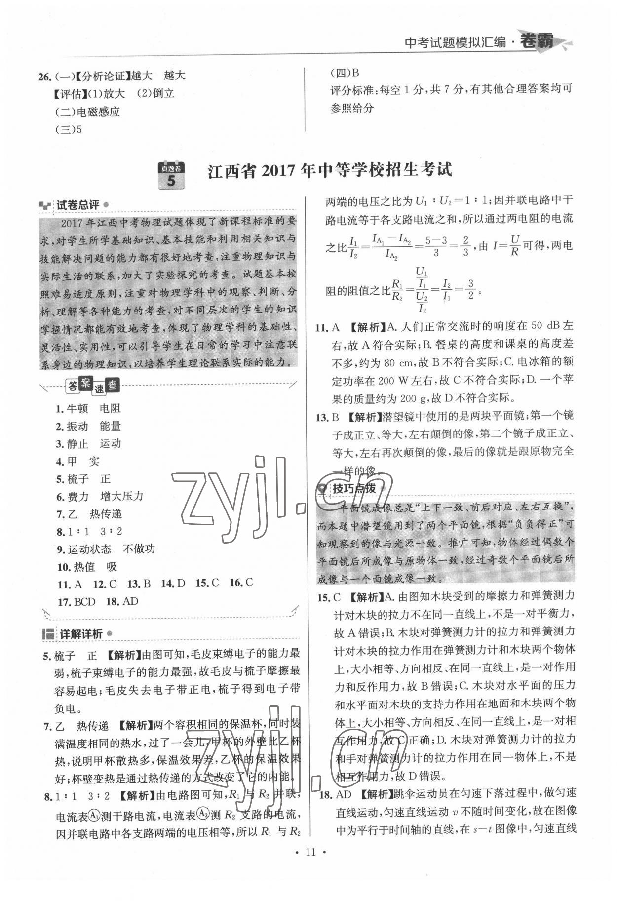 2022年卷霸中考試題模擬匯編物理江西專版 第11頁(yè)
