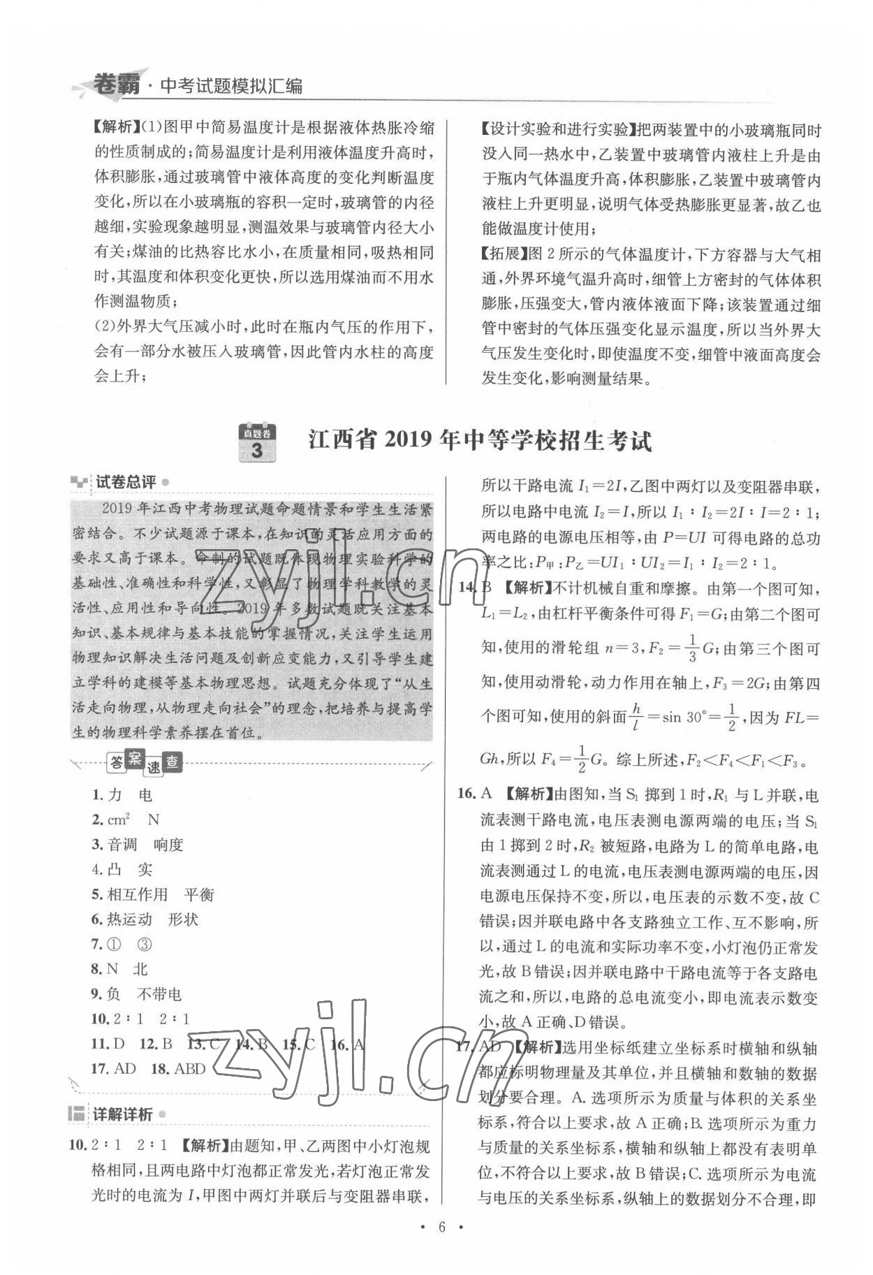 2022年卷霸中考試題模擬匯編物理江西專版 第6頁