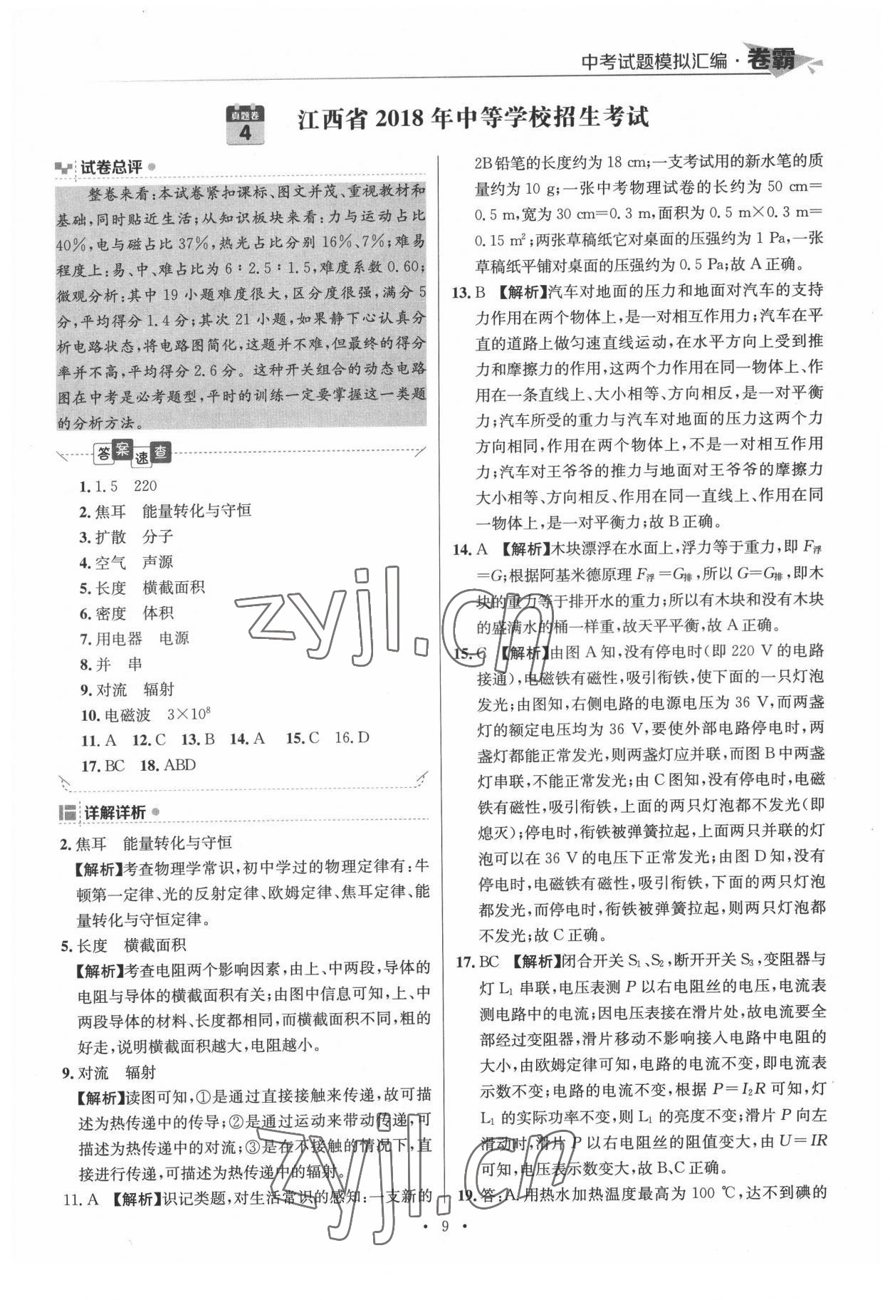 2022年卷霸中考試題模擬匯編物理江西專版 第9頁