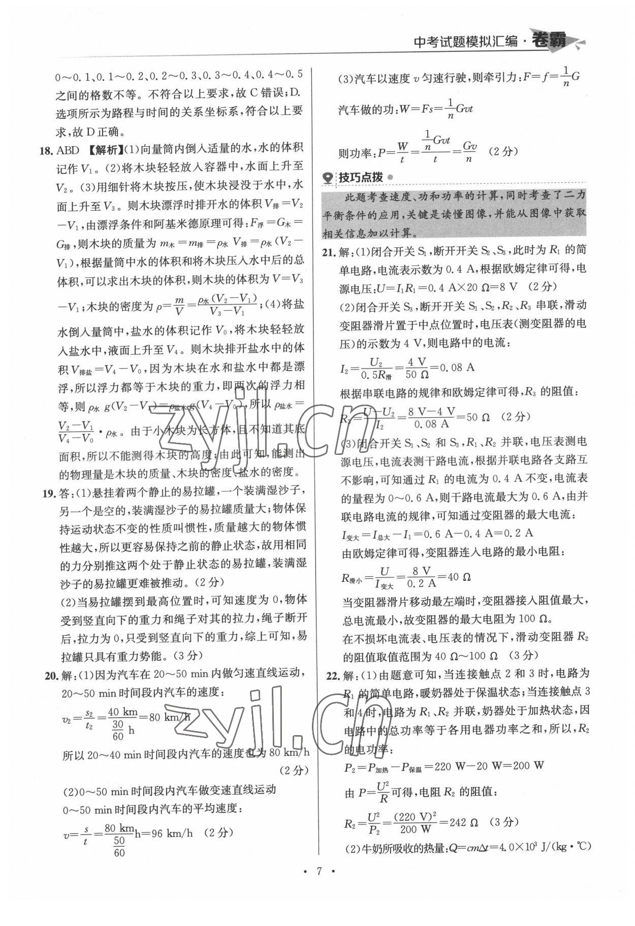 2022年卷霸中考試題模擬匯編物理江西專版 第7頁