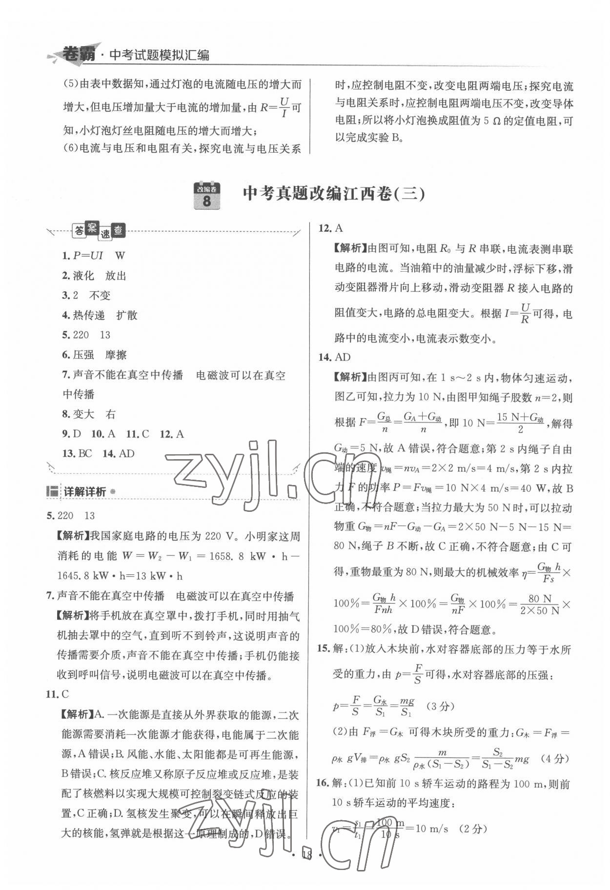 2022年卷霸中考試題模擬匯編物理江西專版 第18頁