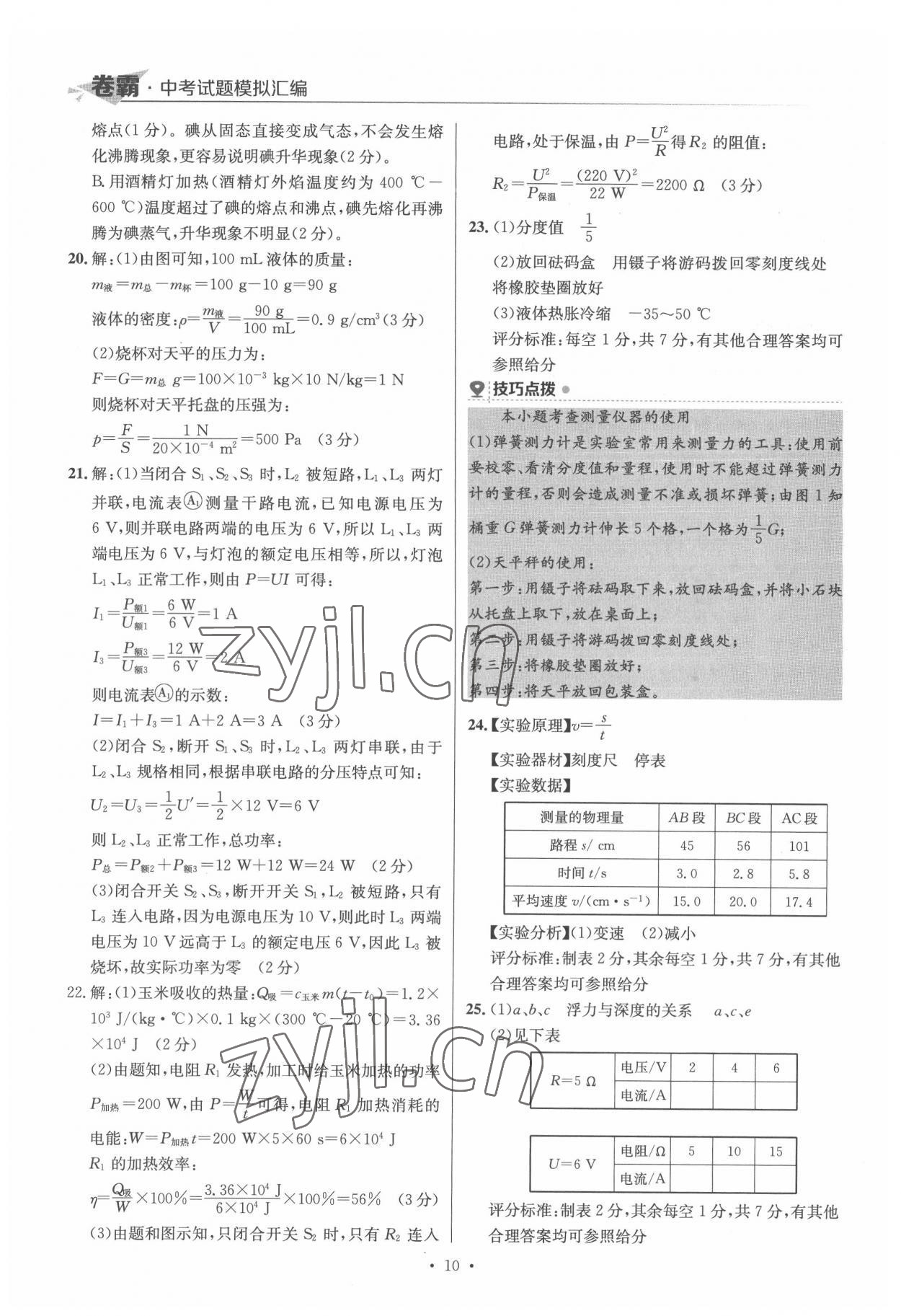 2022年卷霸中考試題模擬匯編物理江西專版 第10頁