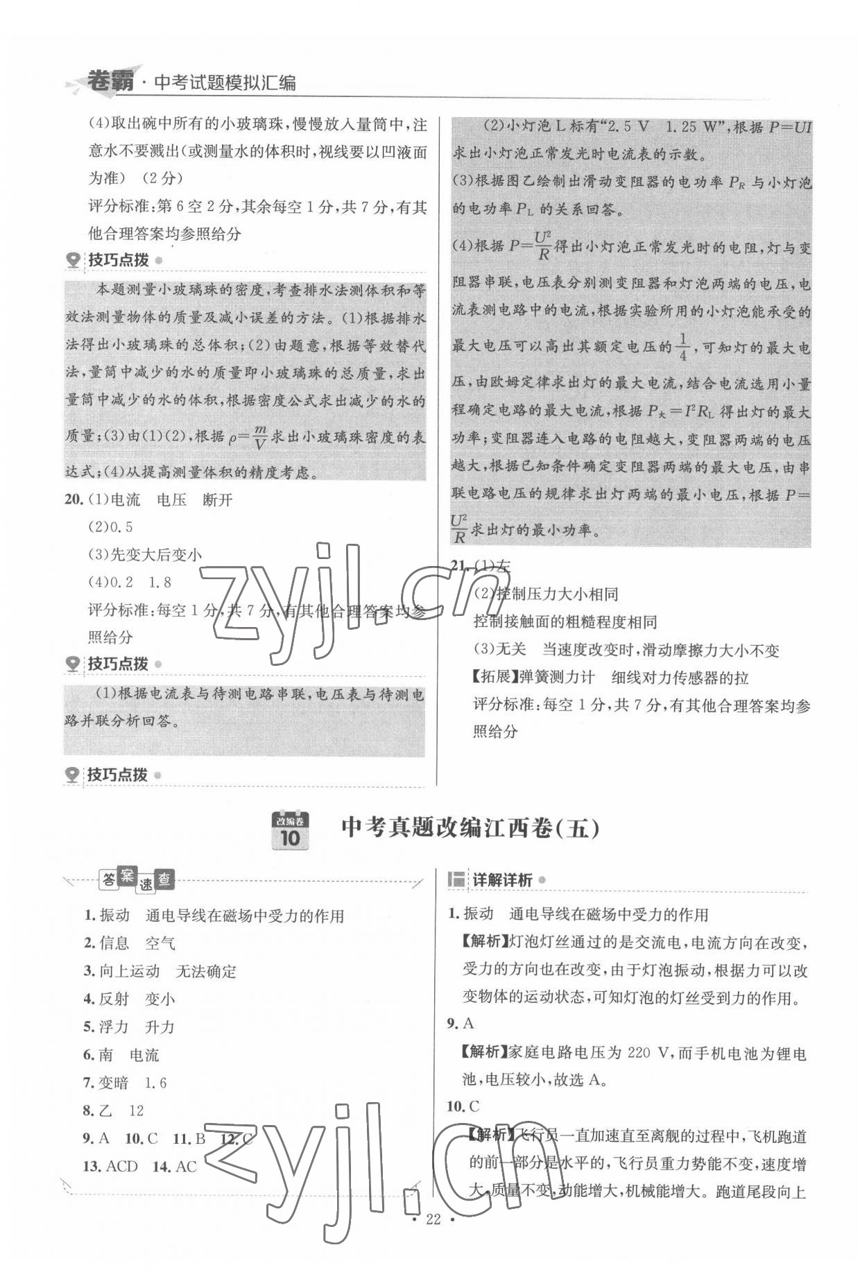 2022年卷霸中考試題模擬匯編物理江西專版 第22頁(yè)